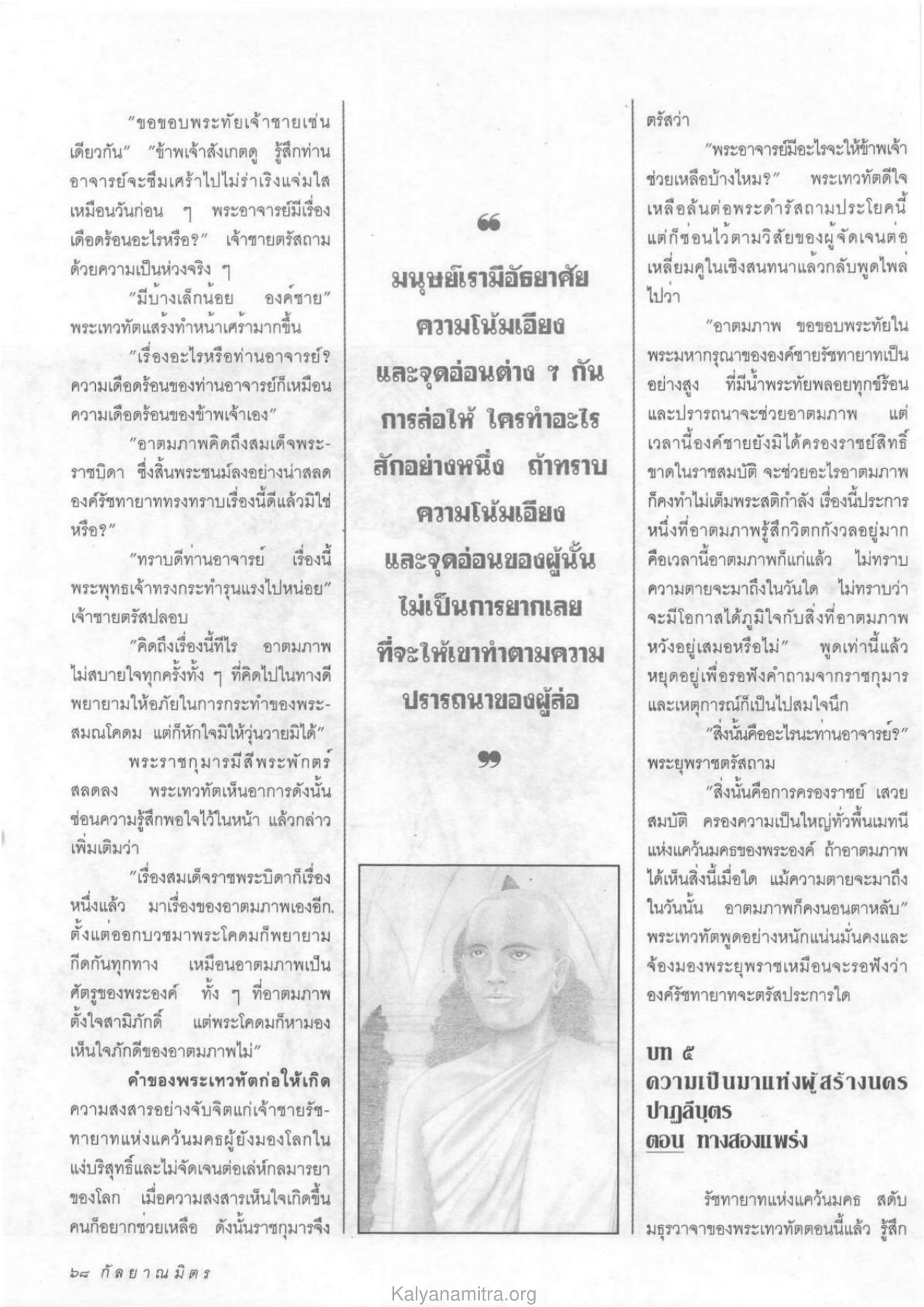 ความเดือดร้อนของพระเทวทัต วารสารกัลยาณมิตร ปี 2533 ฉบับที่ 5 หน้า 70