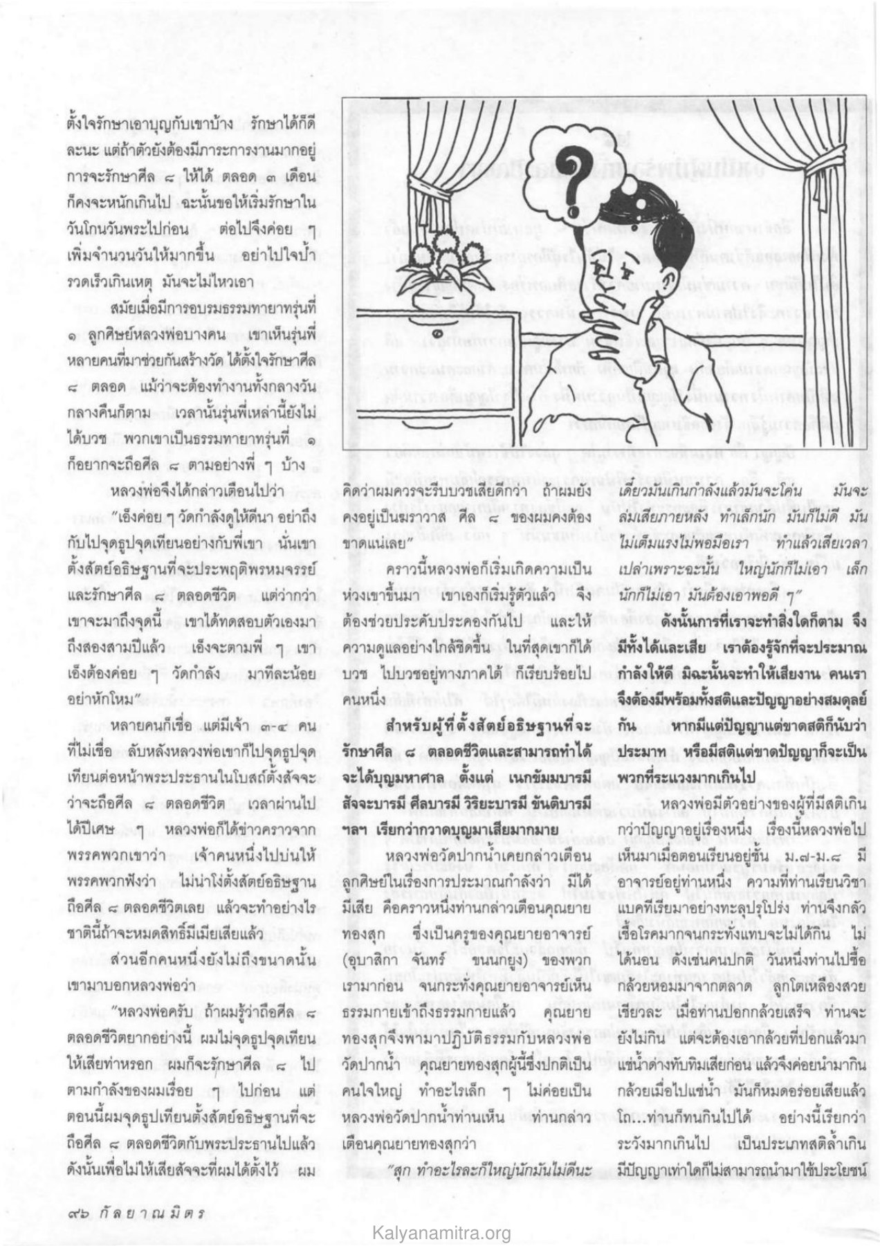 การรักษาศีล วารสารกัลยาณมิตร ปี 2533 ฉบับที่ 5 หน้า 98