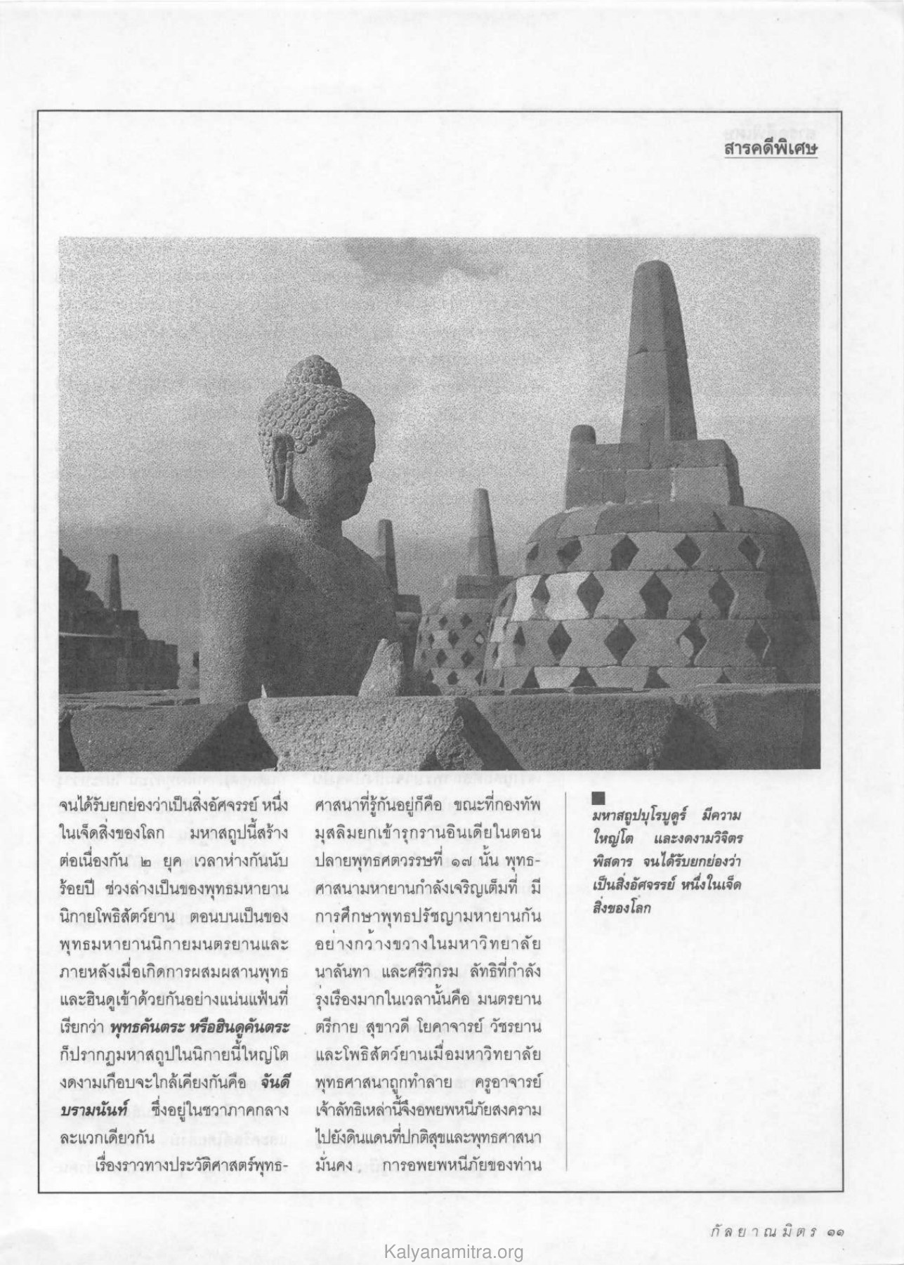 มหาสถูปบุโรบูดูร์ วารสารกัลยาณมิตร ปี 2533 ฉบับที่ 6 หน้า 13