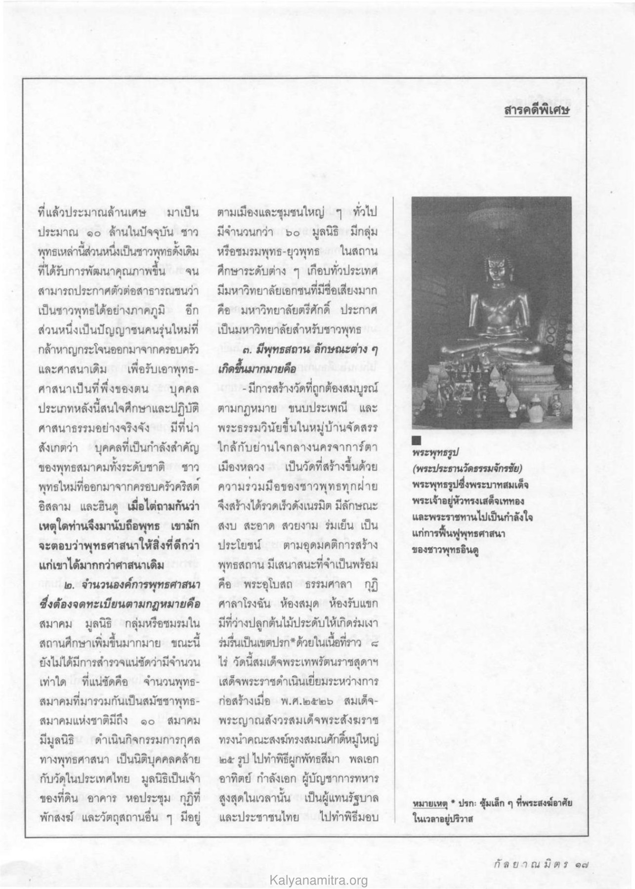 การเติบโตของชาวพุทธในต่างประเทศ วารสารกัลยาณมิตร ปี 2533 ฉบับที่ 6 หน้า 19