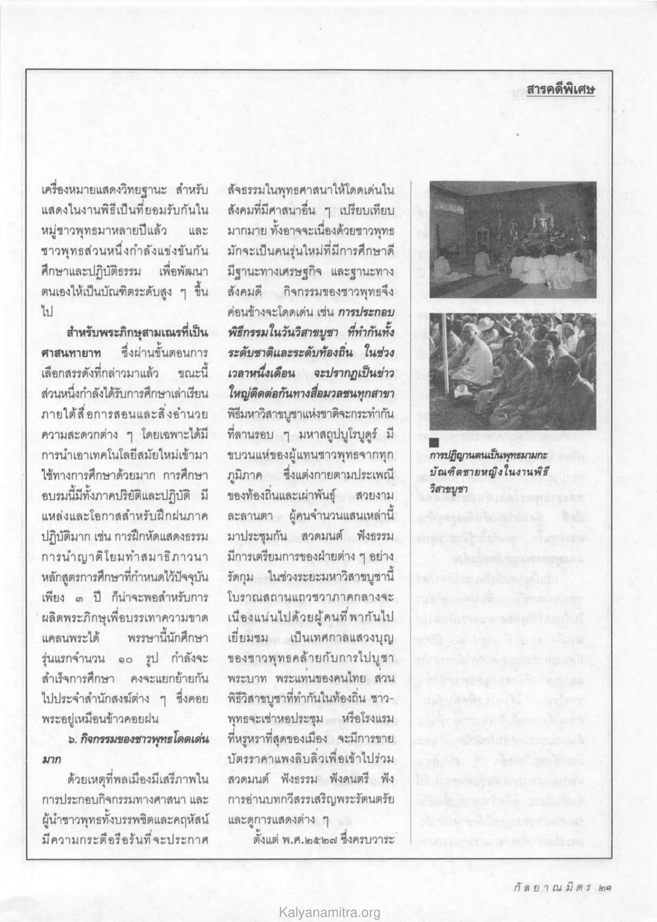กิจกรรมของชาวพุทธในวันวิสาขบูชา วารสารกัลยาณมิตร ปี 2533 ฉบับที่ 6 หน้า 23