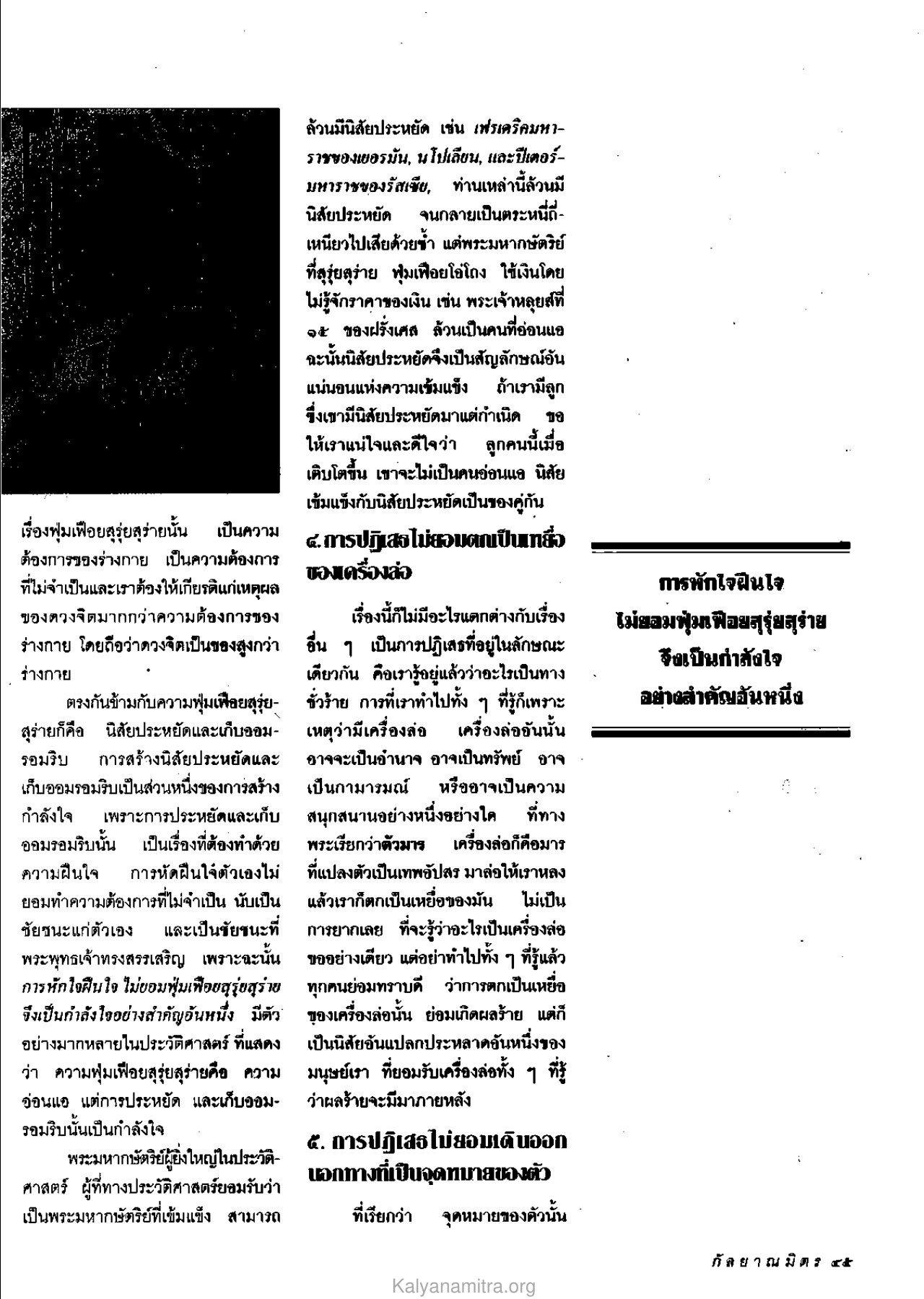นิสัยประหยัดและฟุ่มเฟือย วารสารกัลยาณมิตร ปี 2533 ฉบับที่ 6 หน้า 47