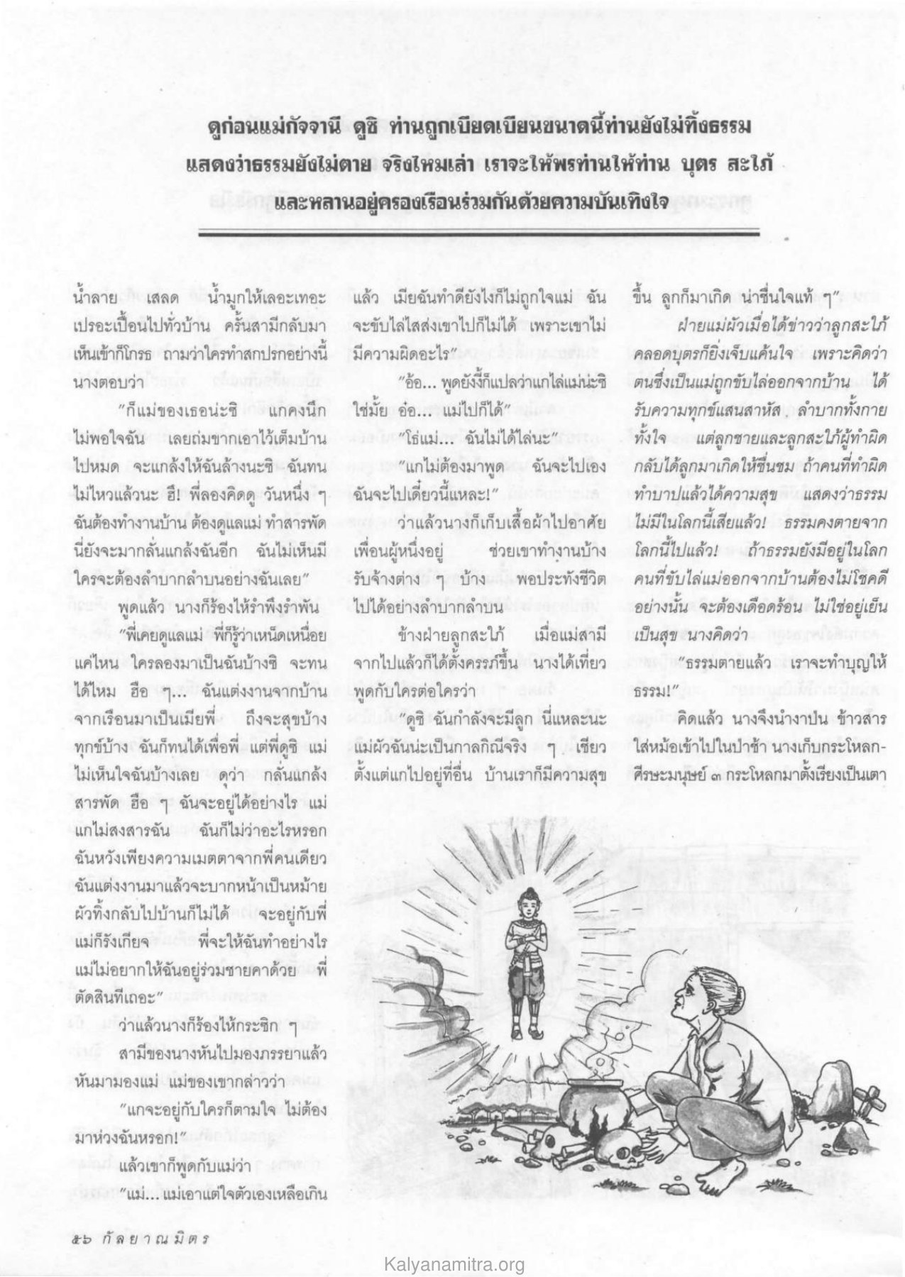 ความทุกข์ของแม่สะใภ้ วารสารกัลยาณมิตร ปี 2533 ฉบับที่ 6 หน้า 58