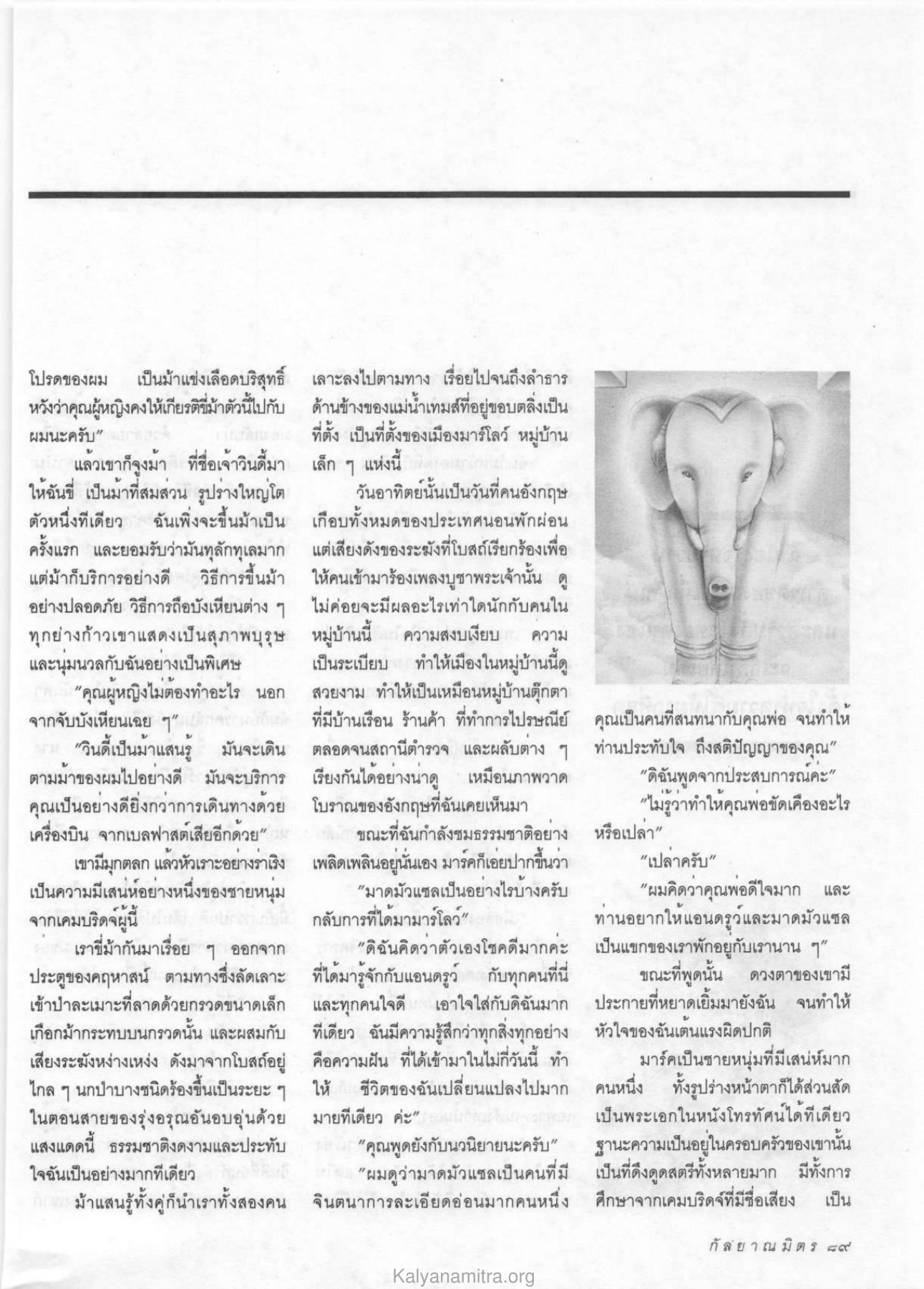 การเดินทางด้วยม้าในหมู่บ้านมาร์โลว์ วารสารกัลยาณมิตร ปี 2533 ฉบับที่ 6 หน้า 91