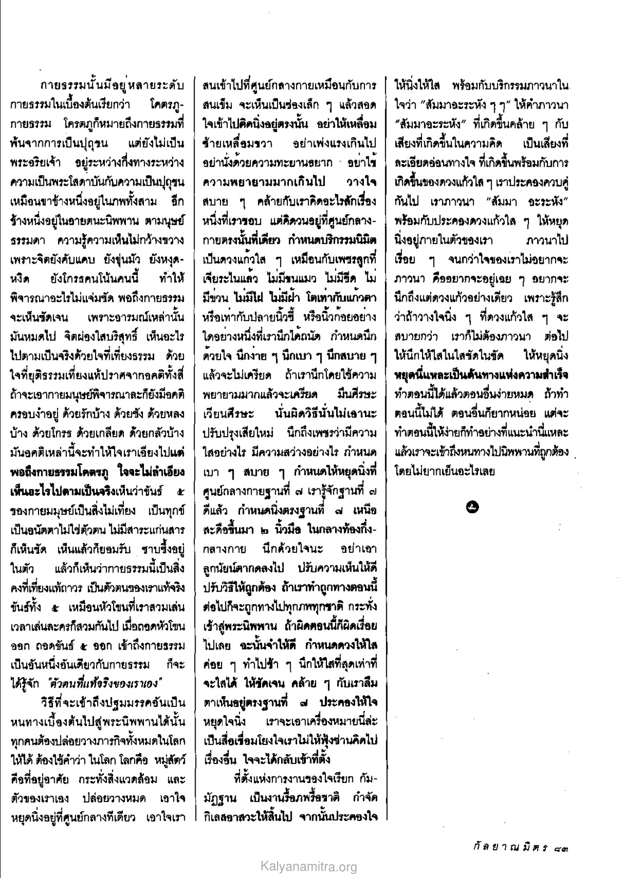 การเข้าถึงกายธรรม วารสารกัลยาณมิตร ปี 2533 ฉบับที่ 7 หน้า 85