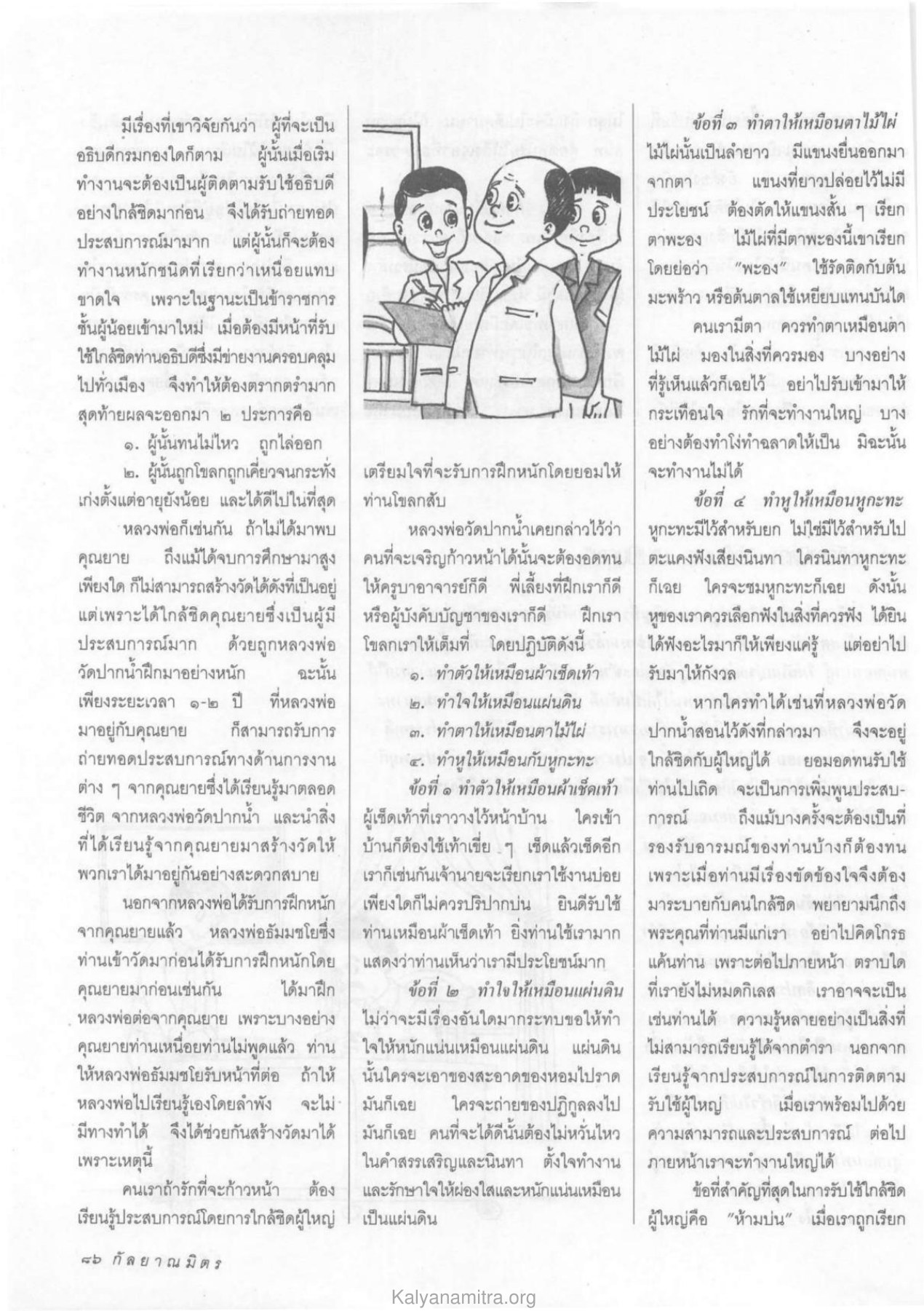 การฝึกฝนและการเรียนรู้จากผู้ใหญ่ วารสารกัลยาณมิตร ปี 2533 ฉบับที่ 7 หน้า 88