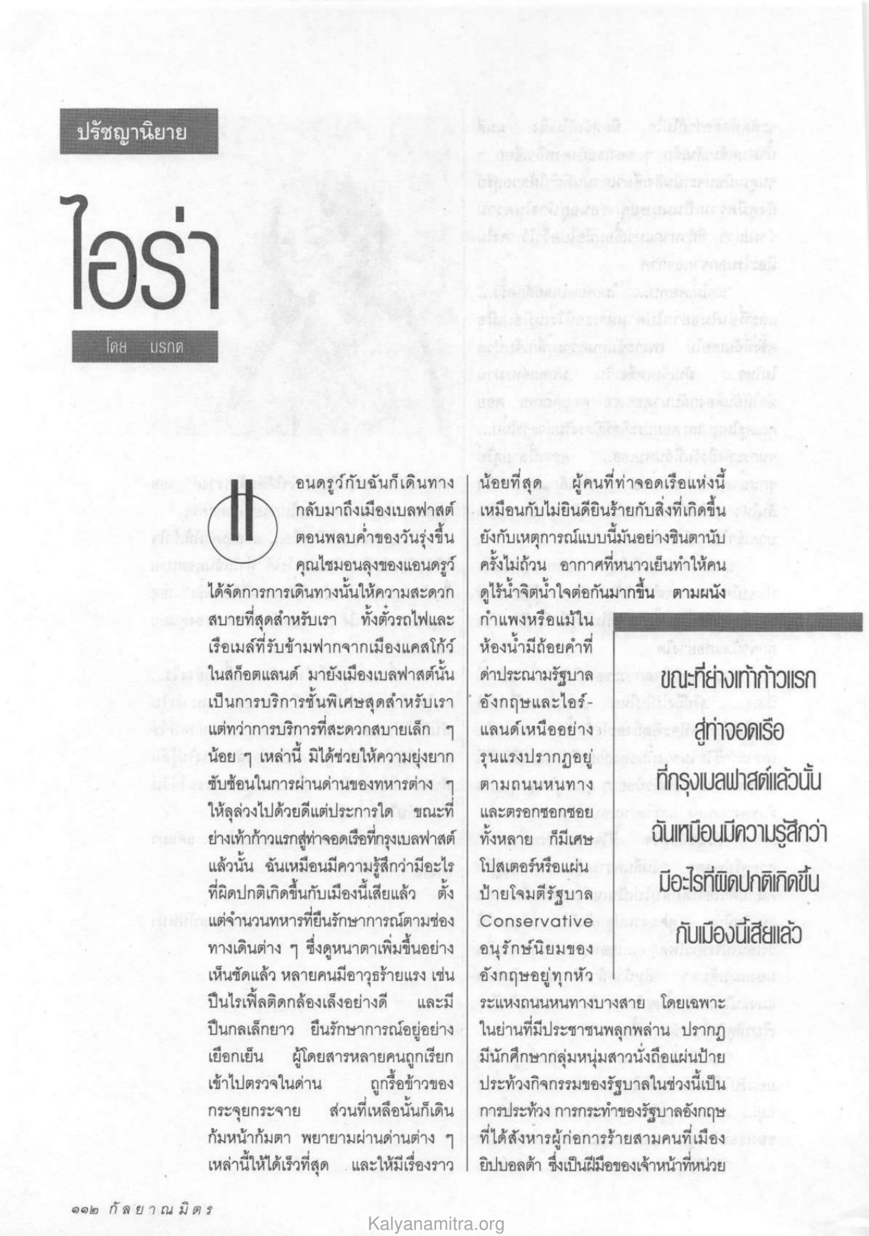 การเดินทางสู่เบลฟาสต์ วารสารกัลยาณมิตร ปี 2533 ฉบับที่ 7 หน้า 114