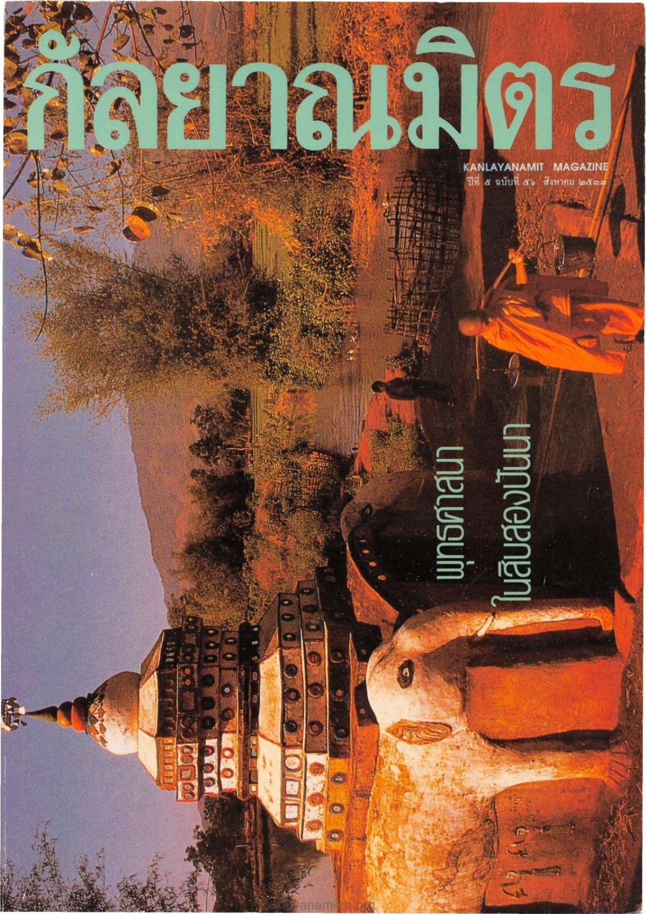 วารสารกัลยาณมิตร ปี 2533 ฉบับที่ 8 หน้า 1 วารสารกัลยาณมิตร ปี 2533 ฉบับที่ 8 หน้า 1