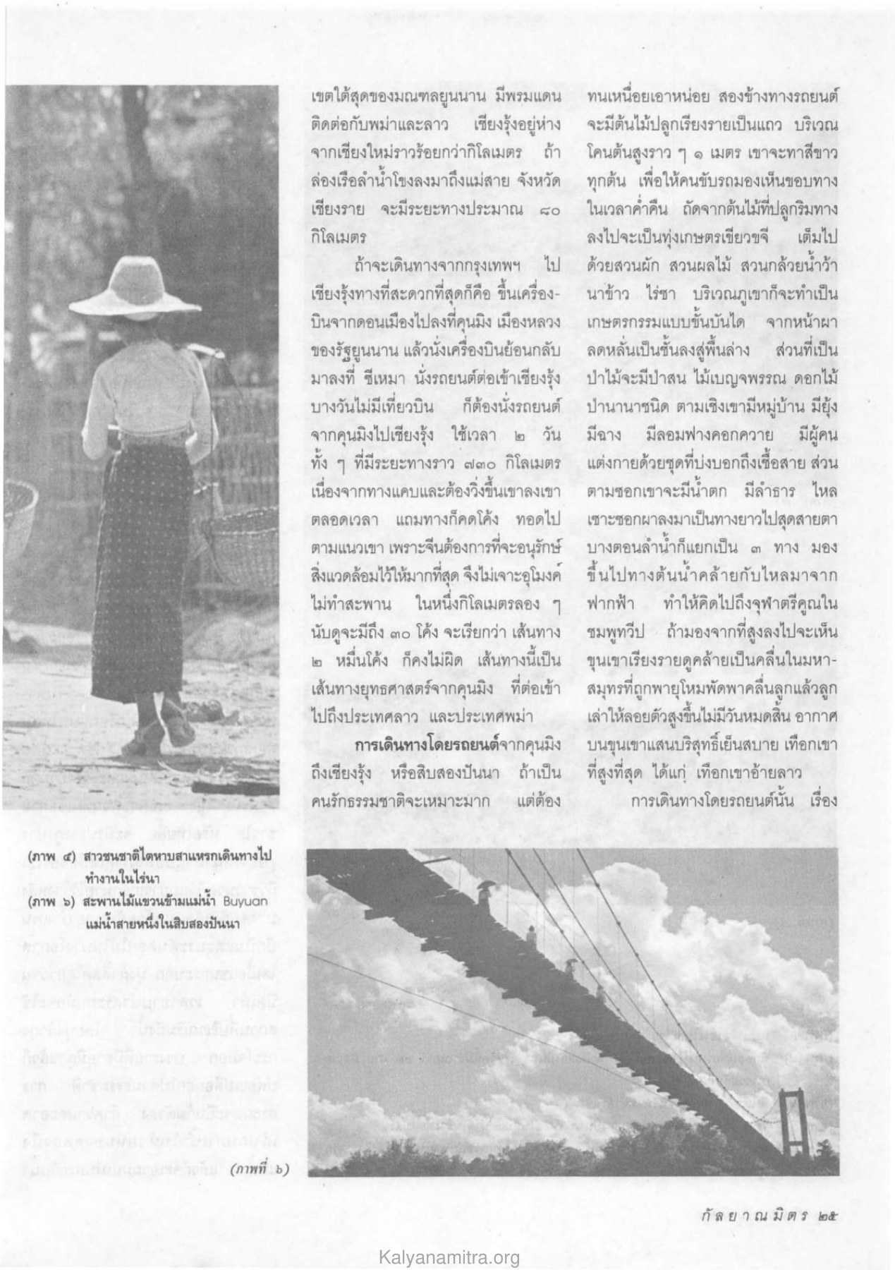 การเดินทางไปเชียงรุ้ง วารสารกัลยาณมิตร ปี 2533 ฉบับที่ 8 หน้า 27