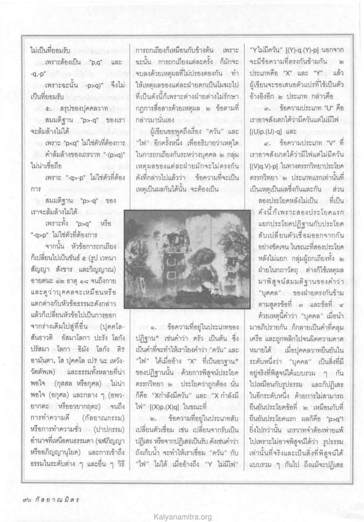 การถกเถียงและการพิสูจน์ วารสารกัลยาณมิตร ปี 2533 ฉบับที่ 8 หน้า 92