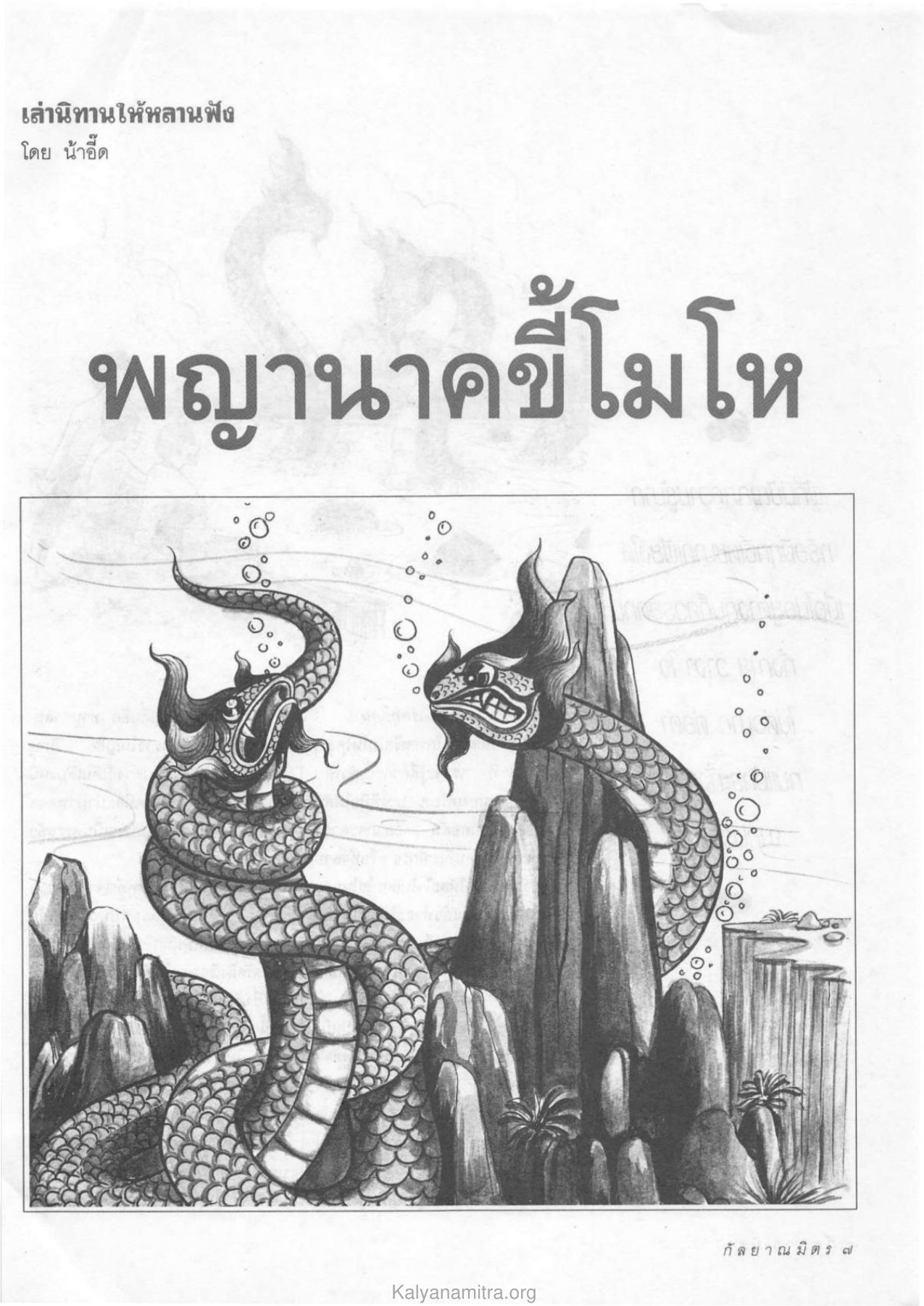 เล่านิทานให้หลานฟัง — วารสารกัลยาณมิตร ปี 2533 ฉบับที่ 9 หน้า 9 วารสารกัลยาณมิตร ปี 2533 ฉบับที่ 9 หน้า 9