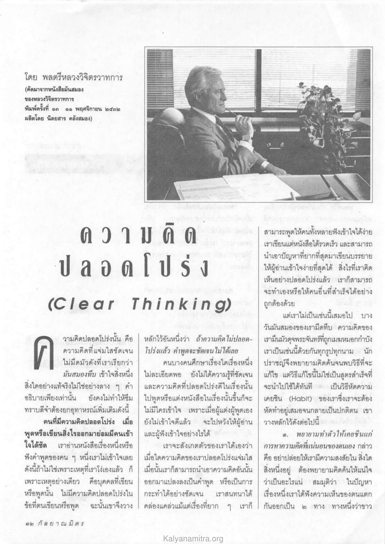 ความคิดปลอดโปร่ง วารสารกัลยาณมิตร ปี 2533 ฉบับที่ 9 หน้า 14