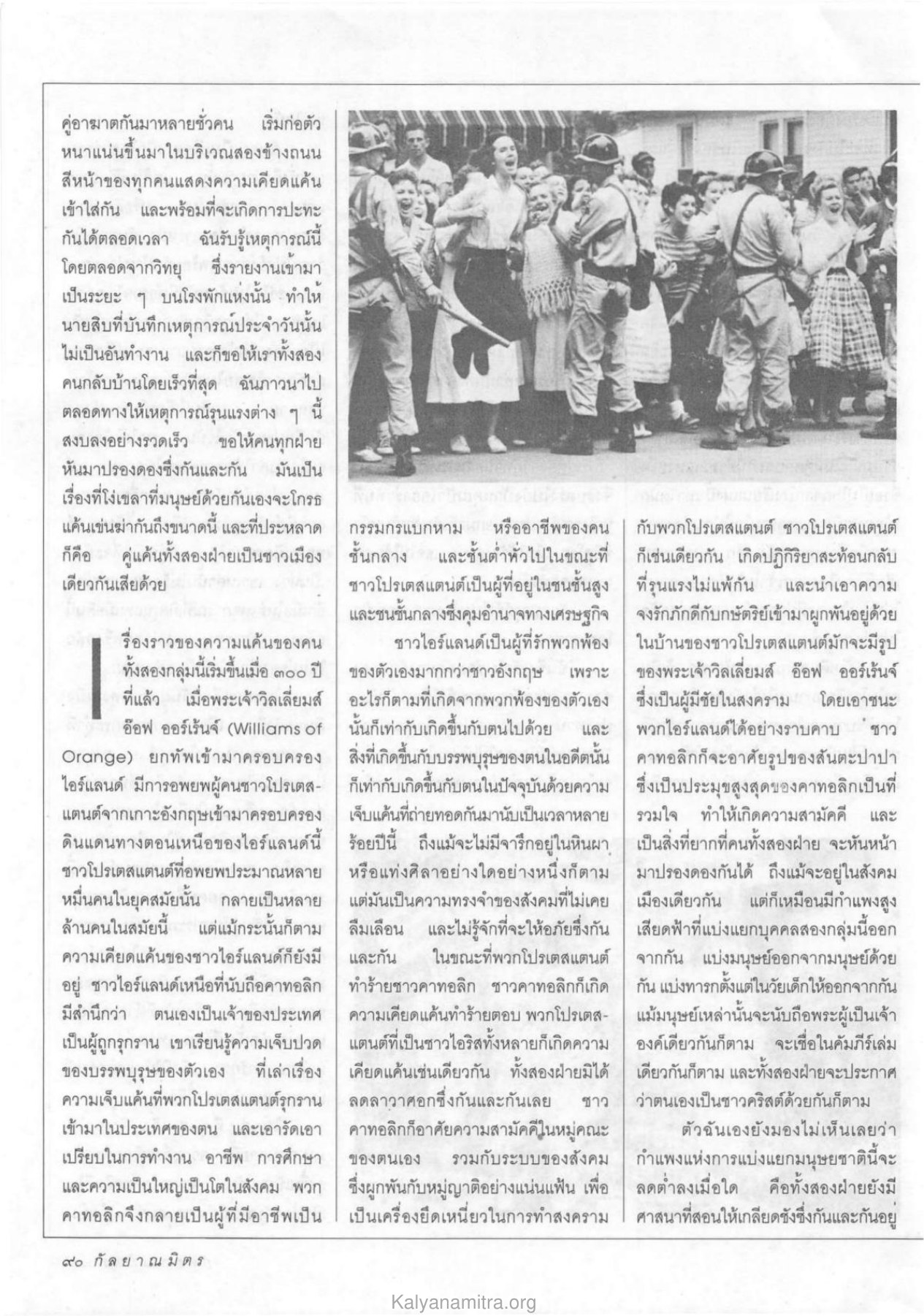 ความแค้นระหว่างชาวโปรเตสแตนต์และคาทอลิก วารสารกัลยาณมิตร ปี 2533 ฉบับที่ 9 หน้า 92