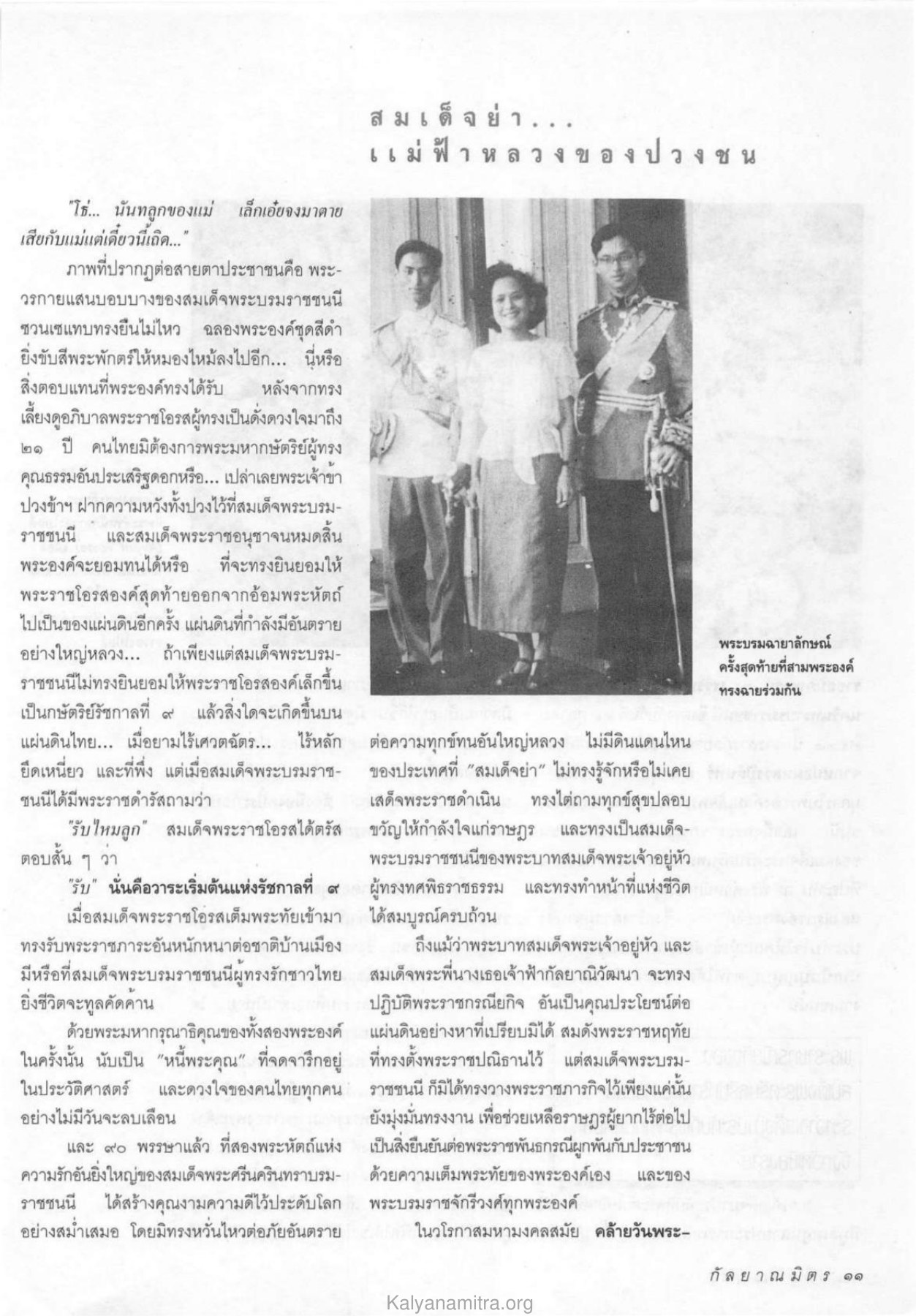 พระราชกรณียกิจของสมเด็จพระบรมราชชนนี วารสารกัลยาณมิตร ปี 2533 ฉบับที่ 10 หน้า 13