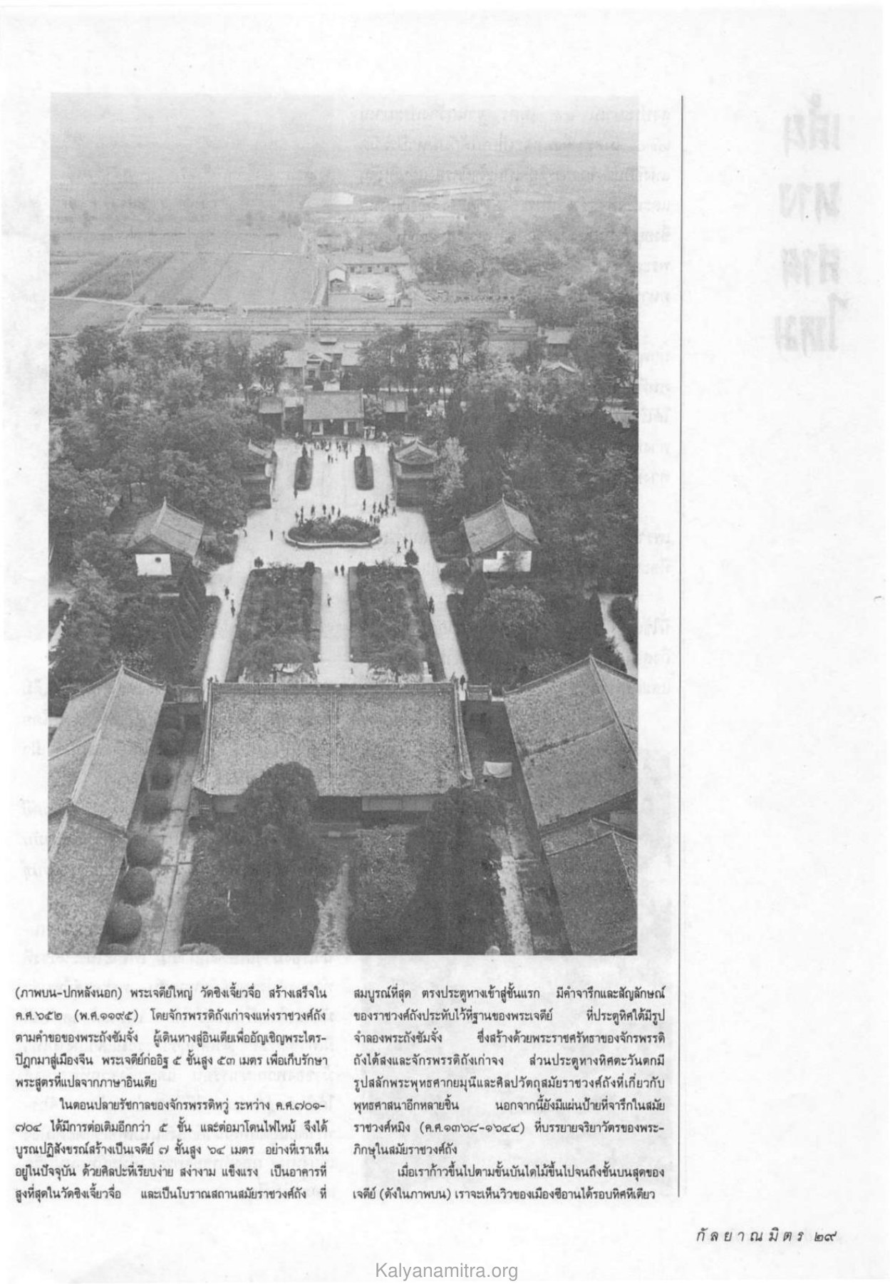 พระเจดีย์ใหญ่ วัดชิงเจี๊ยวจื่อ วารสารกัลยาณมิตร ปี 2533 ฉบับที่ 10 หน้า 31