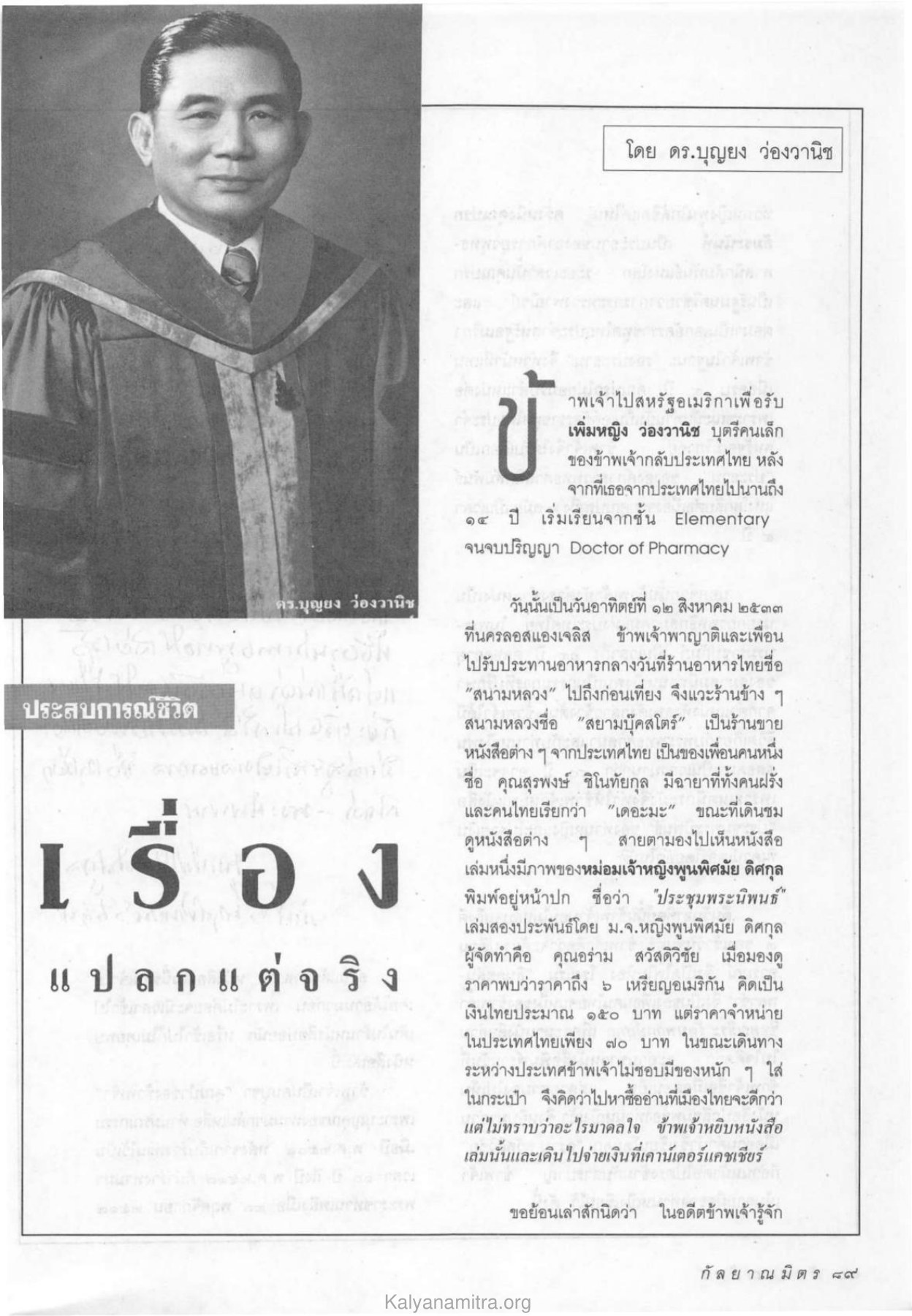 ประสบการณ์ วิต วารสารกัลยาณมิตร ปี 2533 ฉบับที่ 10 หน้า 91