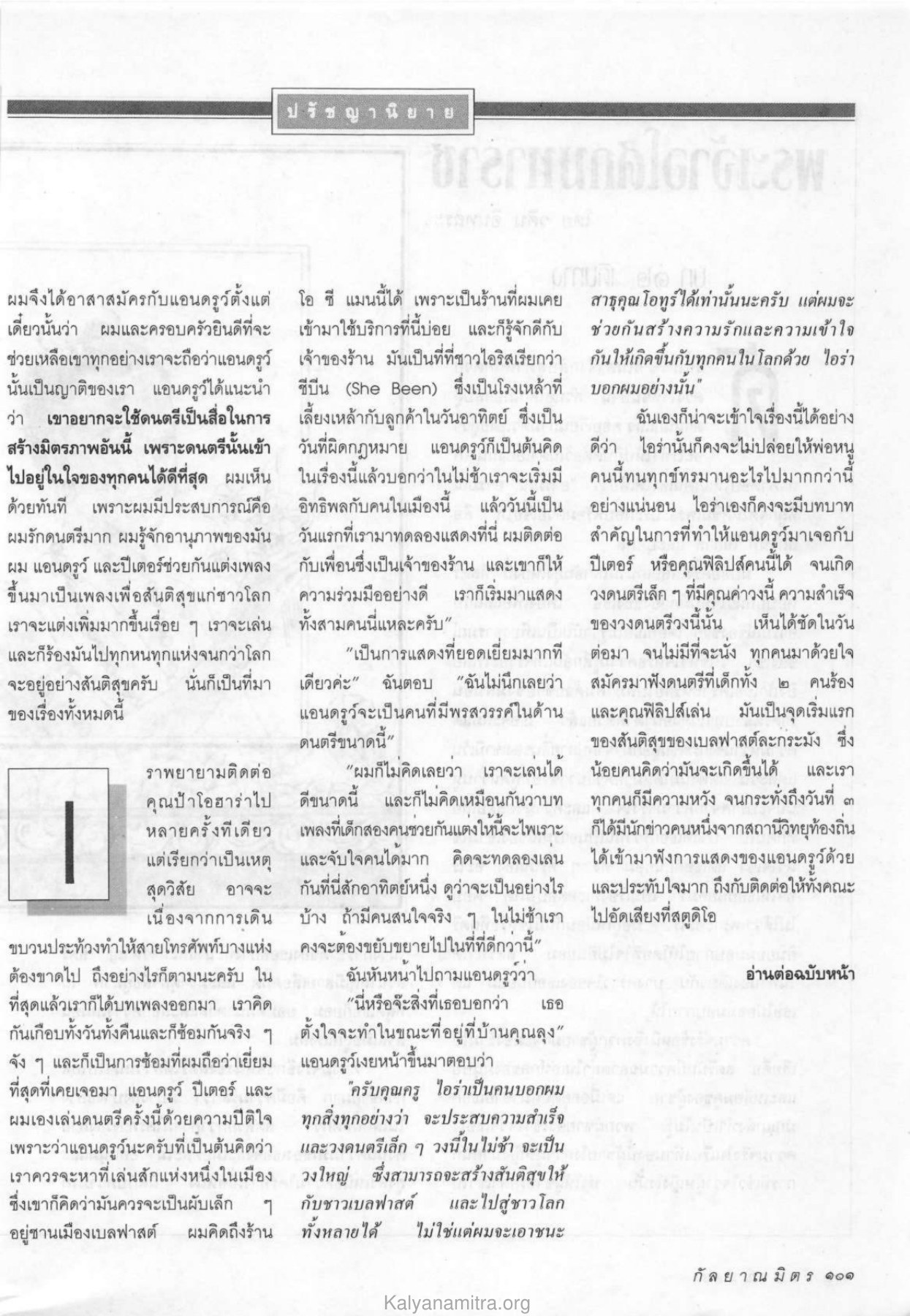 ดนตรีและการสร้างมิตรภาพ วารสารกัลยาณมิตร ปี 2533 ฉบับที่ 10 หน้า 103