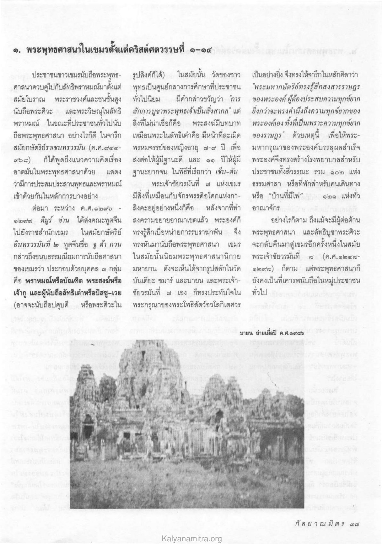 พระพุทธศาสนาในเขมรตั้งแต่คริสต์ศตวรรษที่ ๑-๑๔ วารสารกัลยาณมิตร ปี 2533 ฉบับที่ 11 หน้า 39