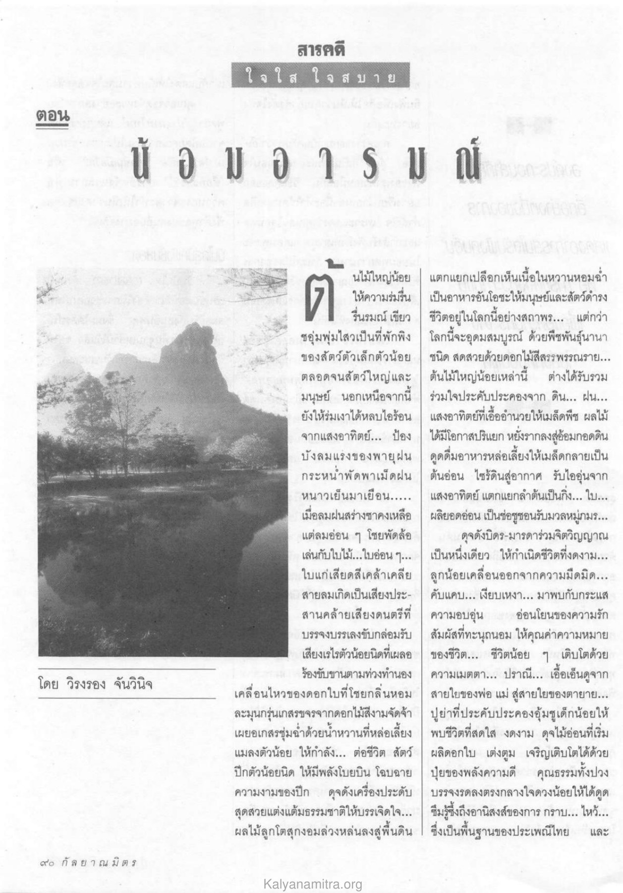 ใ จ ใ ส ใ จ ส บ า ย วารสารกัลยาณมิตร ปี 2533 ฉบับที่ 11 หน้า 92