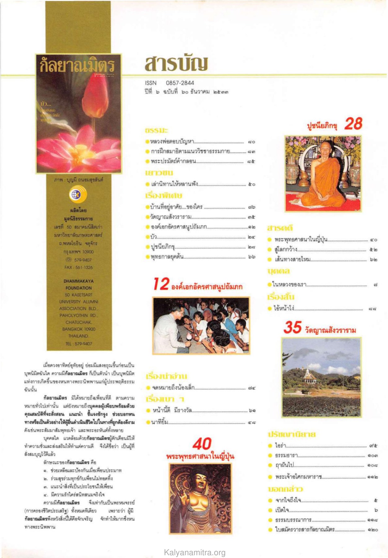 กัลยาณมิตรและการดำเนินชีวิต วารสารกัลยาณมิตร ปี 2533 ฉบับที่ 12 หน้า 6
