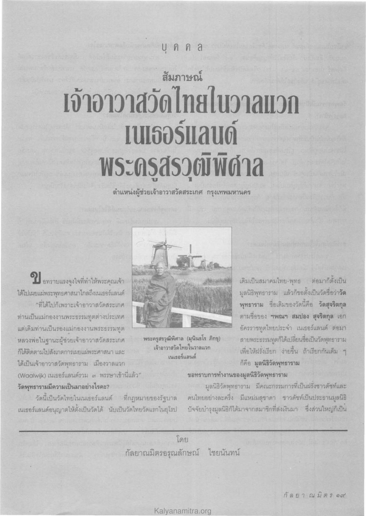 การเผยแผ่พระพุทธศาสนาในเนเธอร์แลนด์ วารสารกัลยาณมิตร ปี 2534 ฉบับที่ 1 หน้า 21