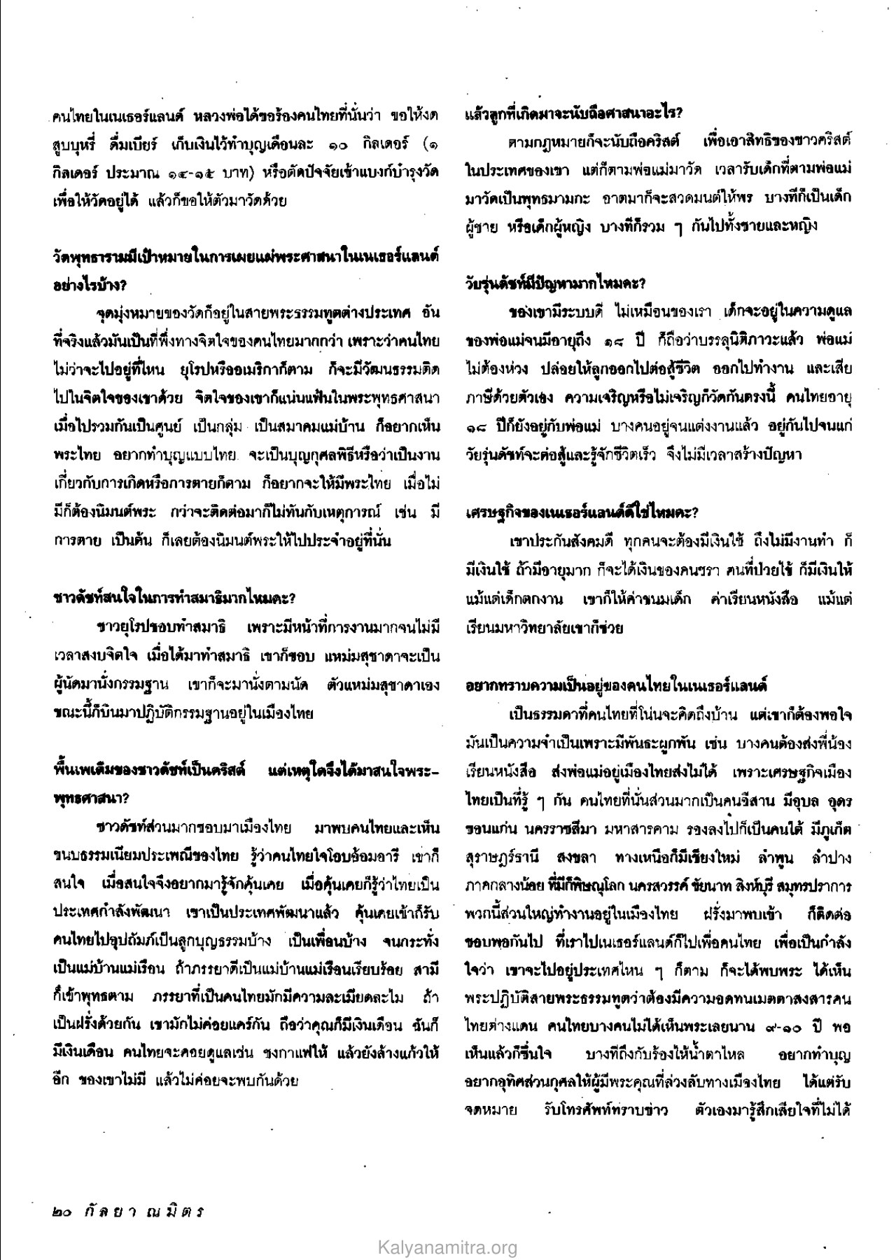 วัดพุทธารามและการทำสมาธิในเนเธอร์แลนด์ วารสารกัลยาณมิตร ปี 2534 ฉบับที่ 1 หน้า 22