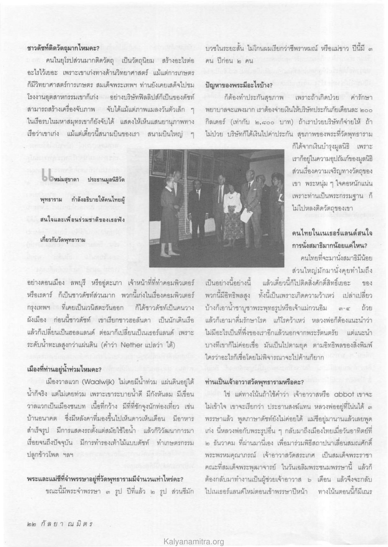 ความเจริญทางวัตถุและพระพุทธศาสนาในเนเธอร์แลนด์ วารสารกัลยาณมิตร ปี 2534 ฉบับที่ 1 หน้า 24