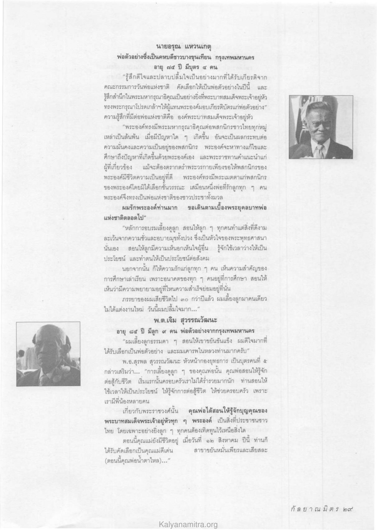 ความรู้สึกต่อพ่อแห่งชาติ วารสารกัลยาณมิตร ปี 2534 ฉบับที่ 1 หน้า 31