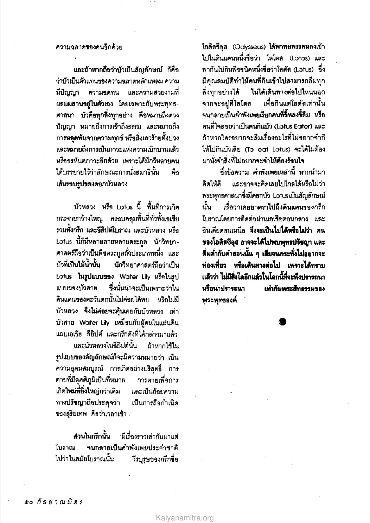 ความหมายและสัญลักษณ์ของบัว วารสารกัลยาณมิตร ปี 2534 ฉบับที่ 1 หน้า 52