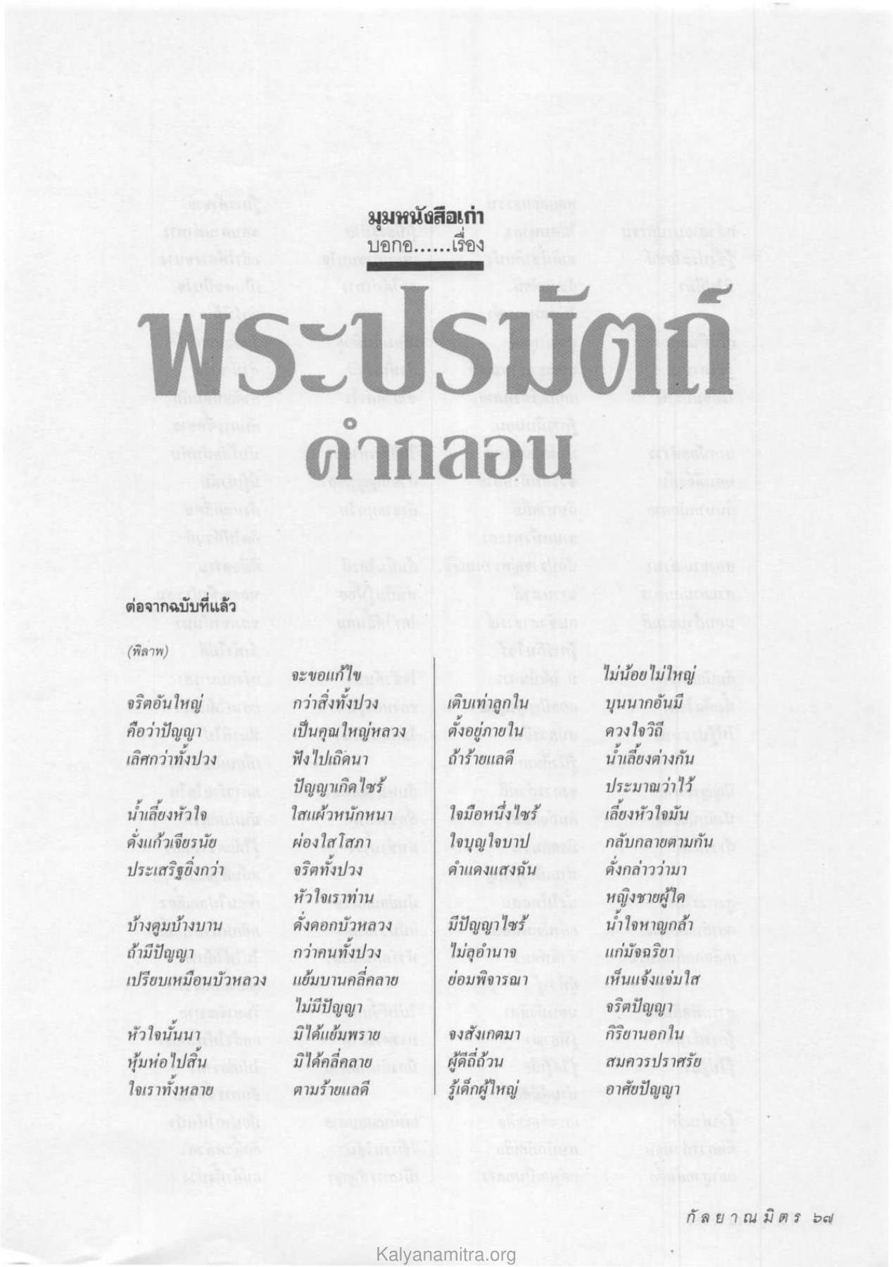 บทกลอนเกี่ยวกับปัญญา วารสารกัลยาณมิตร ปี 2534 ฉบับที่ 1 หน้า 69