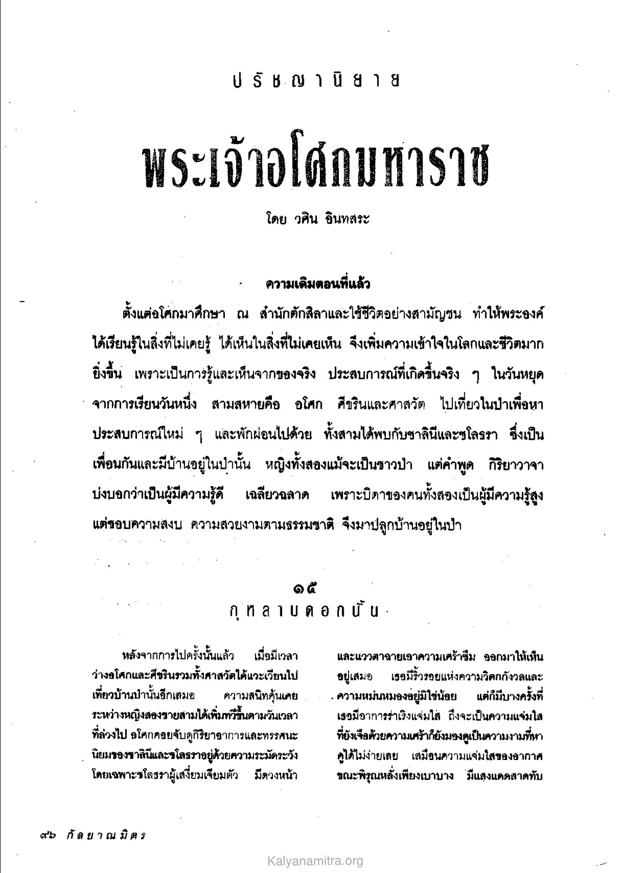 การเรียนรู้และประสบการณ์ใหม่ วารสารกัลยาณมิตร ปี 2534 ฉบับที่ 1 หน้า 98