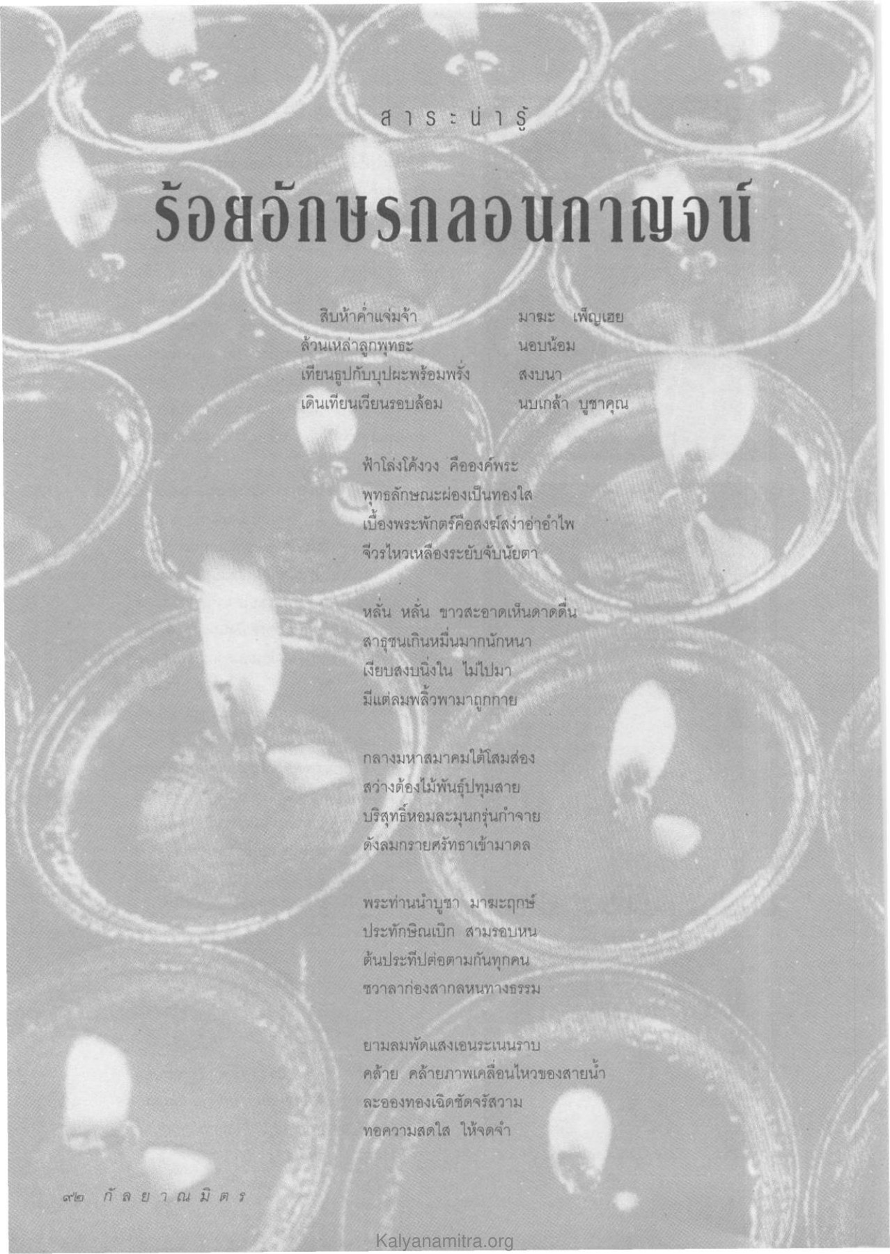 พิธีเดินเทียนในวันสำคัญ วารสารกัลยาณมิตร ปี 2534 ฉบับที่ 2 หน้า 92