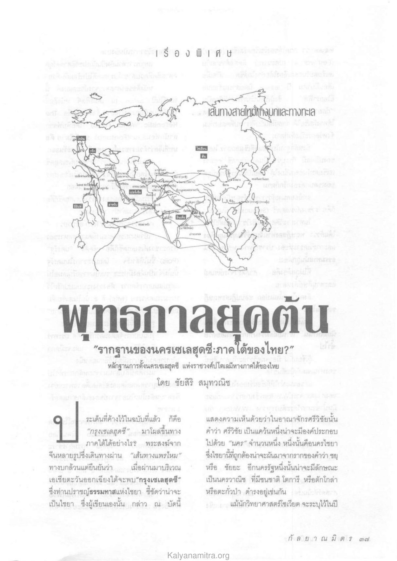 การตั้งนครเซเลฮุดซีในภาคใต้ของไทย วารสารกัลยาณมิตร ปี 2534 ฉบับที่ 4 หน้า 39