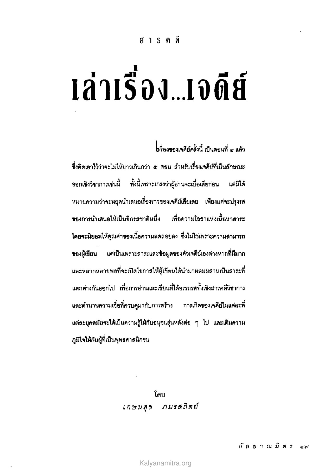 เจดีย์ วารสารกัลยาณมิตร ปี 2534 ฉบับที่ 4 หน้า 49