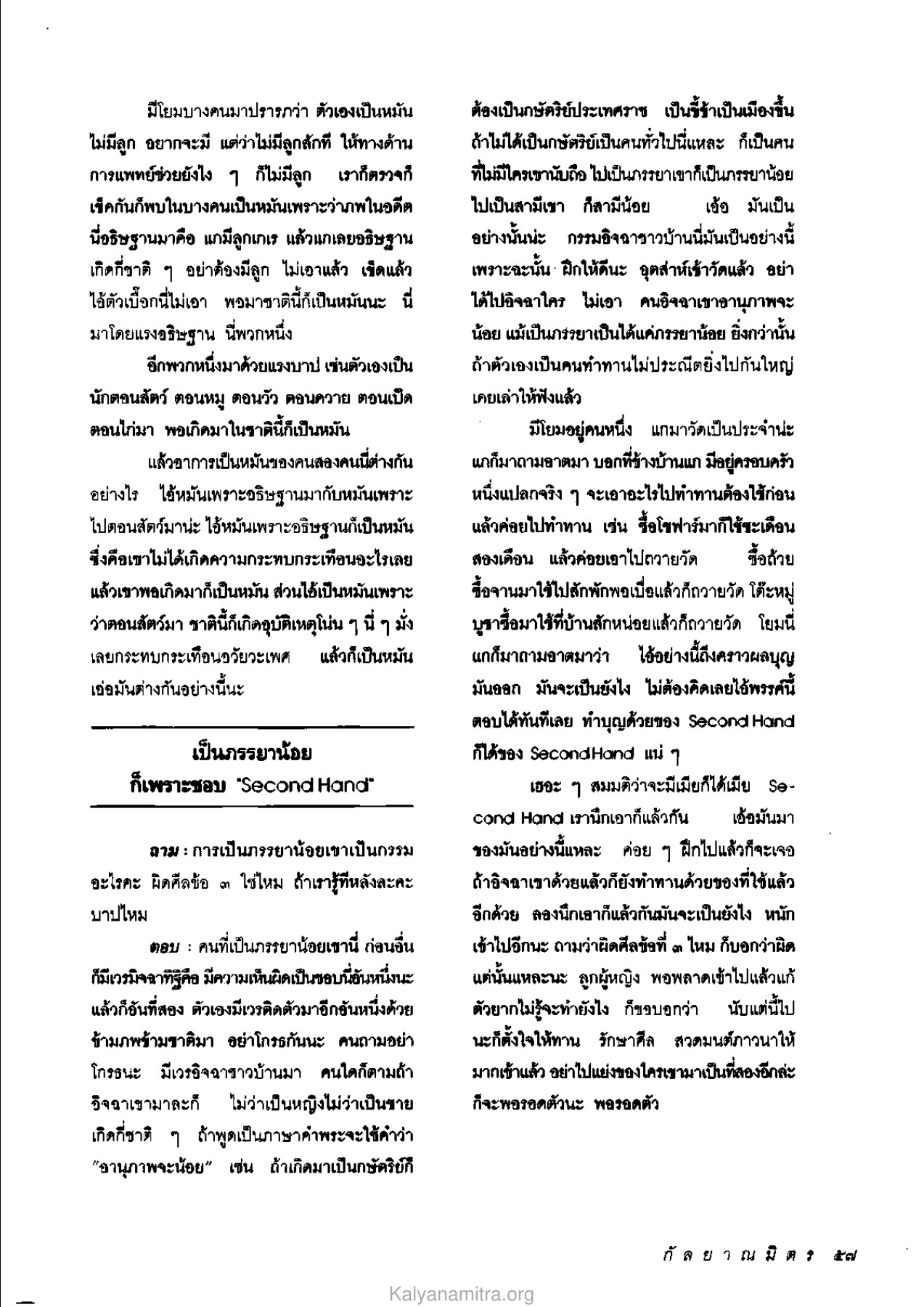 การเป็นหมันและกรรม วารสารกัลยาณมิตร ปี 2534 ฉบับที่ 4 หน้า 59