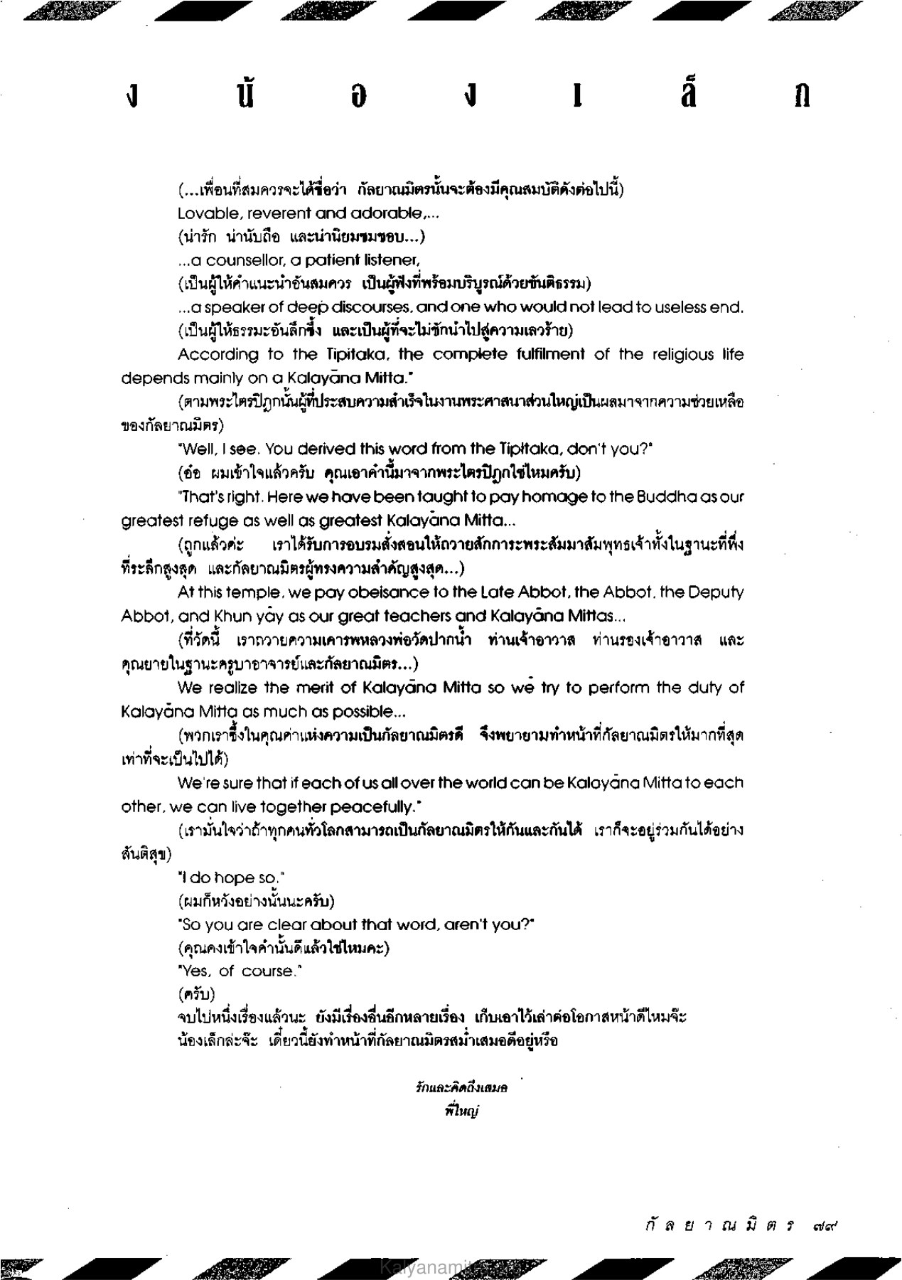 คุณสมบัติของกัลยาณมิตร วารสารกัลยาณมิตร ปี 2534 ฉบับที่ 4 หน้า 81