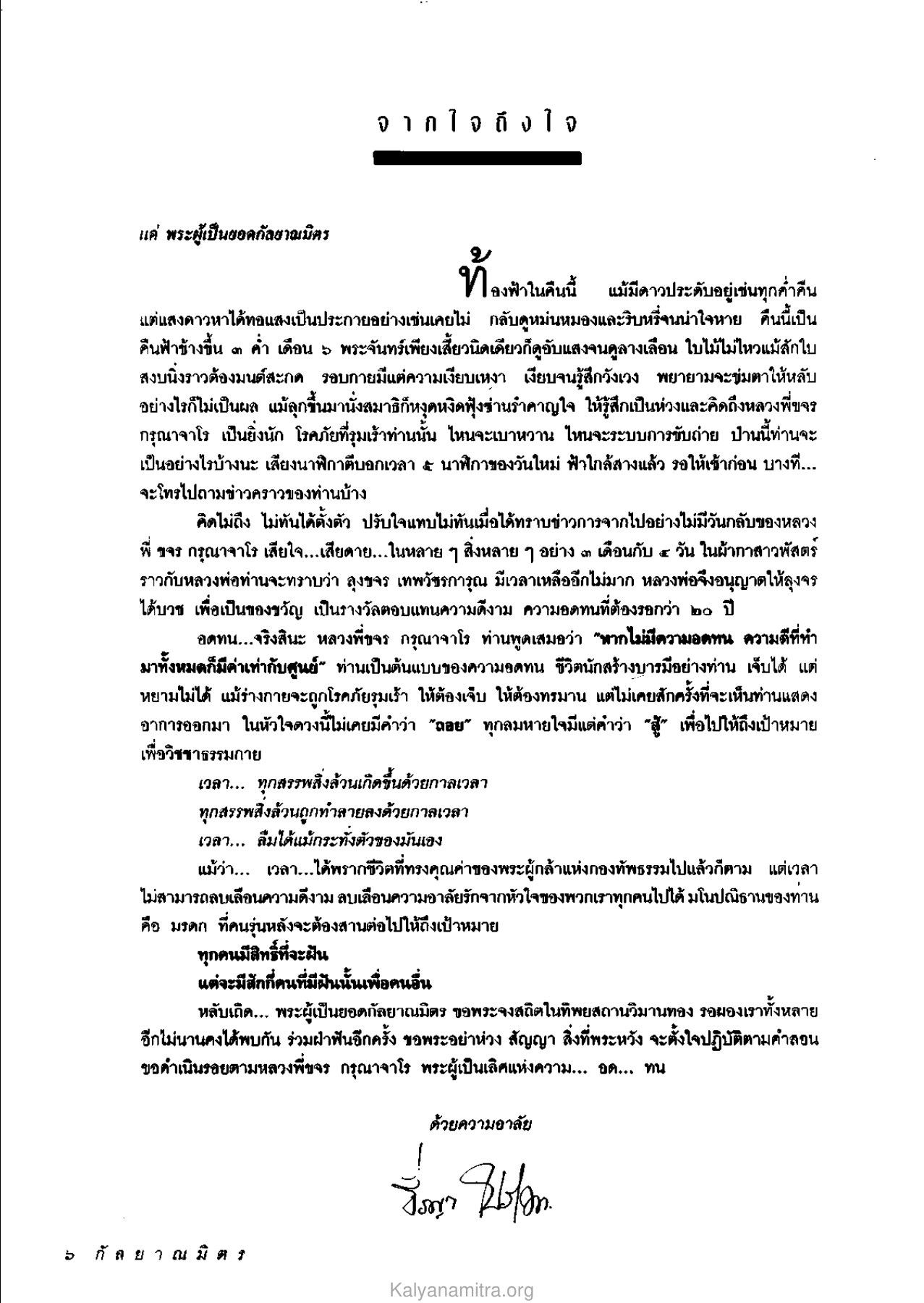 ความอาลัยต่อหลวงพี่ขจร กรุณาจาโร วารสารกัลยาณมิตร ปี 2534 ฉบับที่ 6 หน้า 8