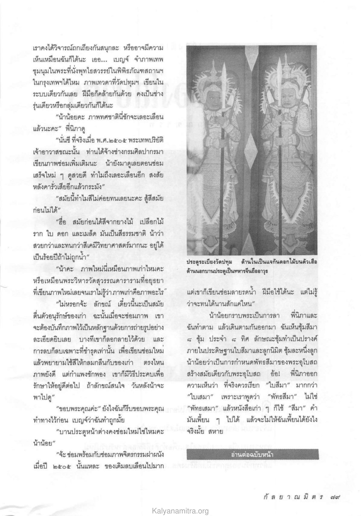 การอนุรักษ์ภาพจิตรกรรม วารสารกัลยาณมิตร ปี 2534 ฉบับที่ 7 หน้า 81