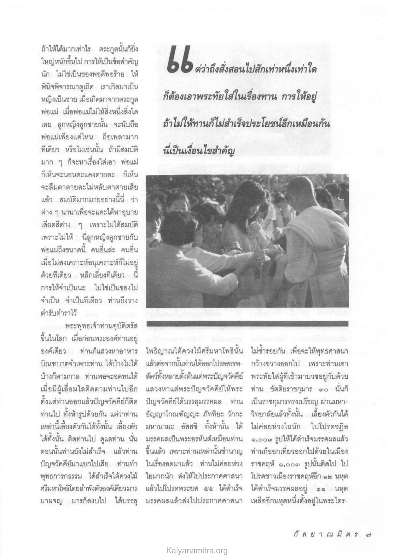 วารสารกัลยาณมิตร ปี 2534 ฉบับที่ 8 วารสารกัลยาณมิตร ปี 2534 ฉบับที่ 8 หน้า 9