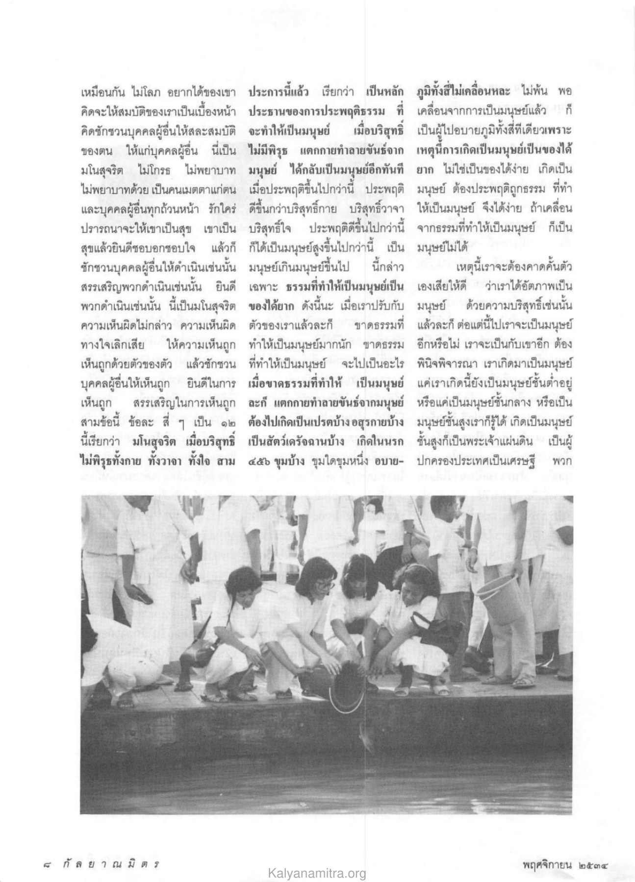 การประพฤติธรรมและการเป็นมนุษย์ วารสารกัลยาณมิตร ปี 2534 ฉบับที่ 11 หน้า 10