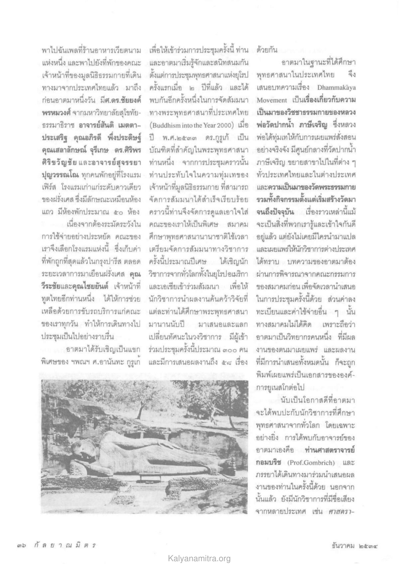การประชุมพุทธศาสนานานาชาติ วารสารกัลยาณมิตร ปี 2534 ฉบับที่ 12 หน้า 38