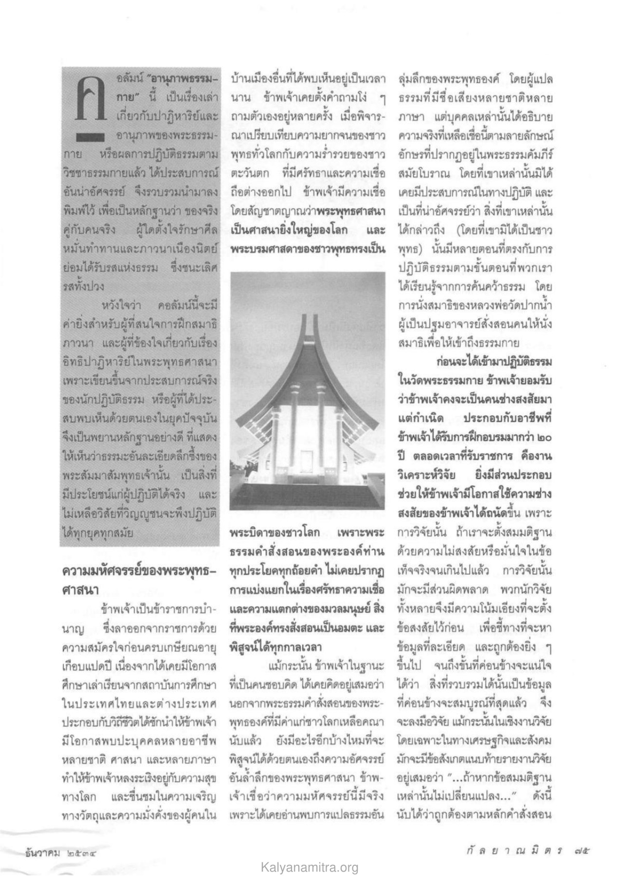 อานุภาพธรรมลุ่มลึกของพระพุทธองค์ วารสารกัลยาณมิตร ปี 2534 ฉบับที่ 12 หน้า 77