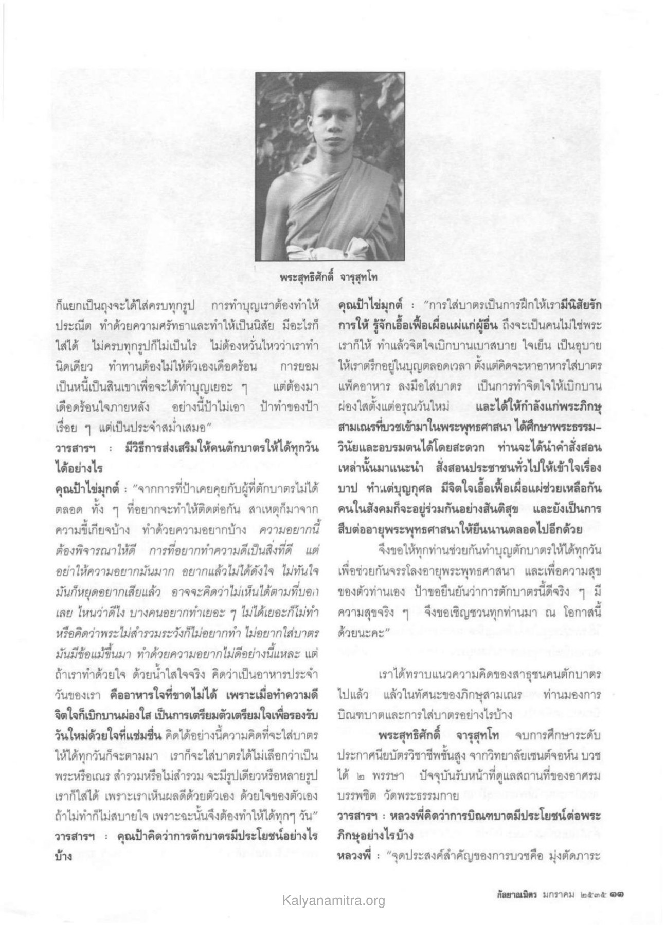 การทำบุญตักบาตร วารสารกัลยาณมิตร ปี 2535 ฉบับที่ 1 หน้า 35
