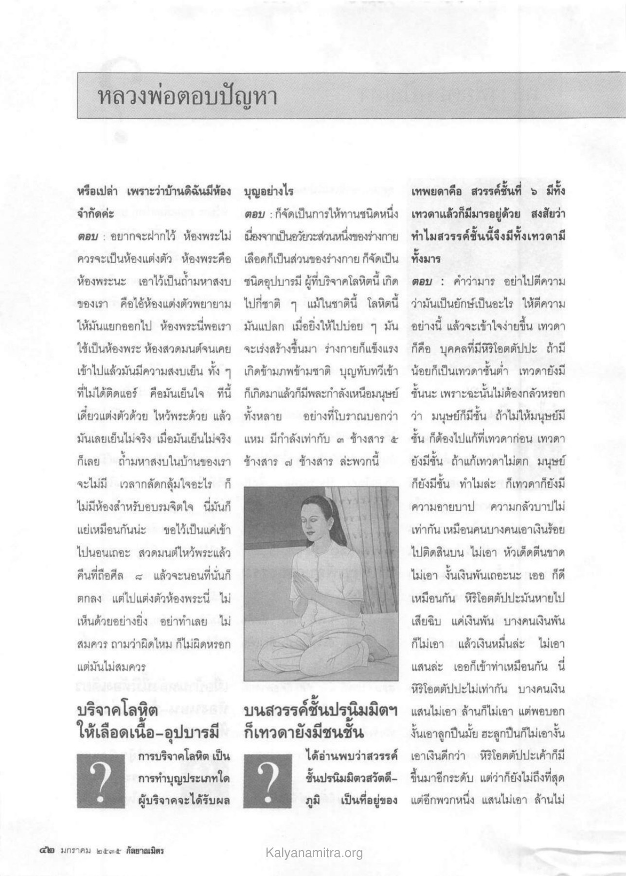หลวงพ่อตอบปัญหา วารสารกัลยาณมิตร ปี 2535 ฉบับที่ 1 หน้า 44