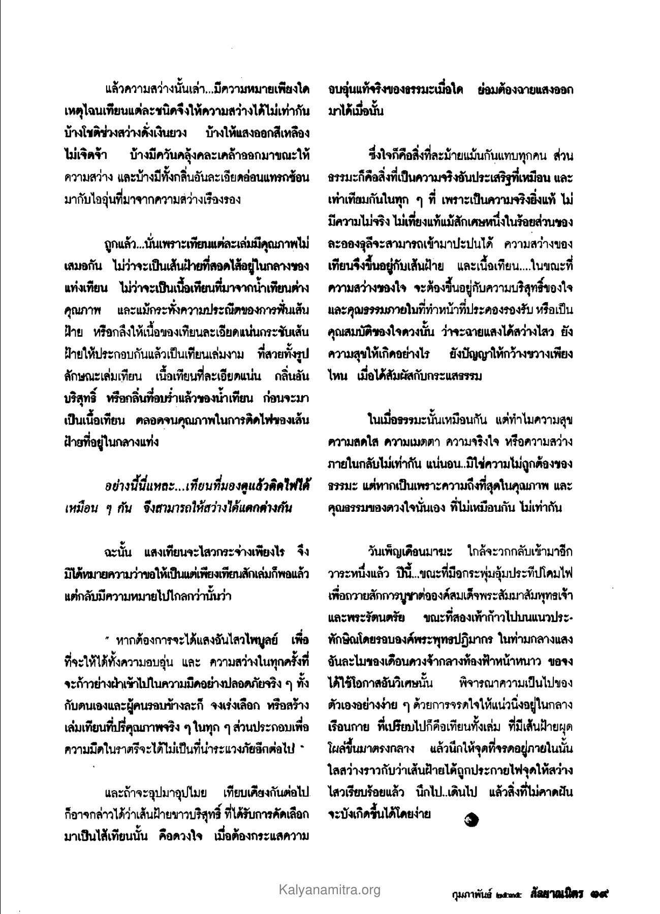 ความหมายของความสว่างในธรรมะ วารสารกัลยาณมิตร ปี 2535 ฉบับที่ 2 หน้า 41