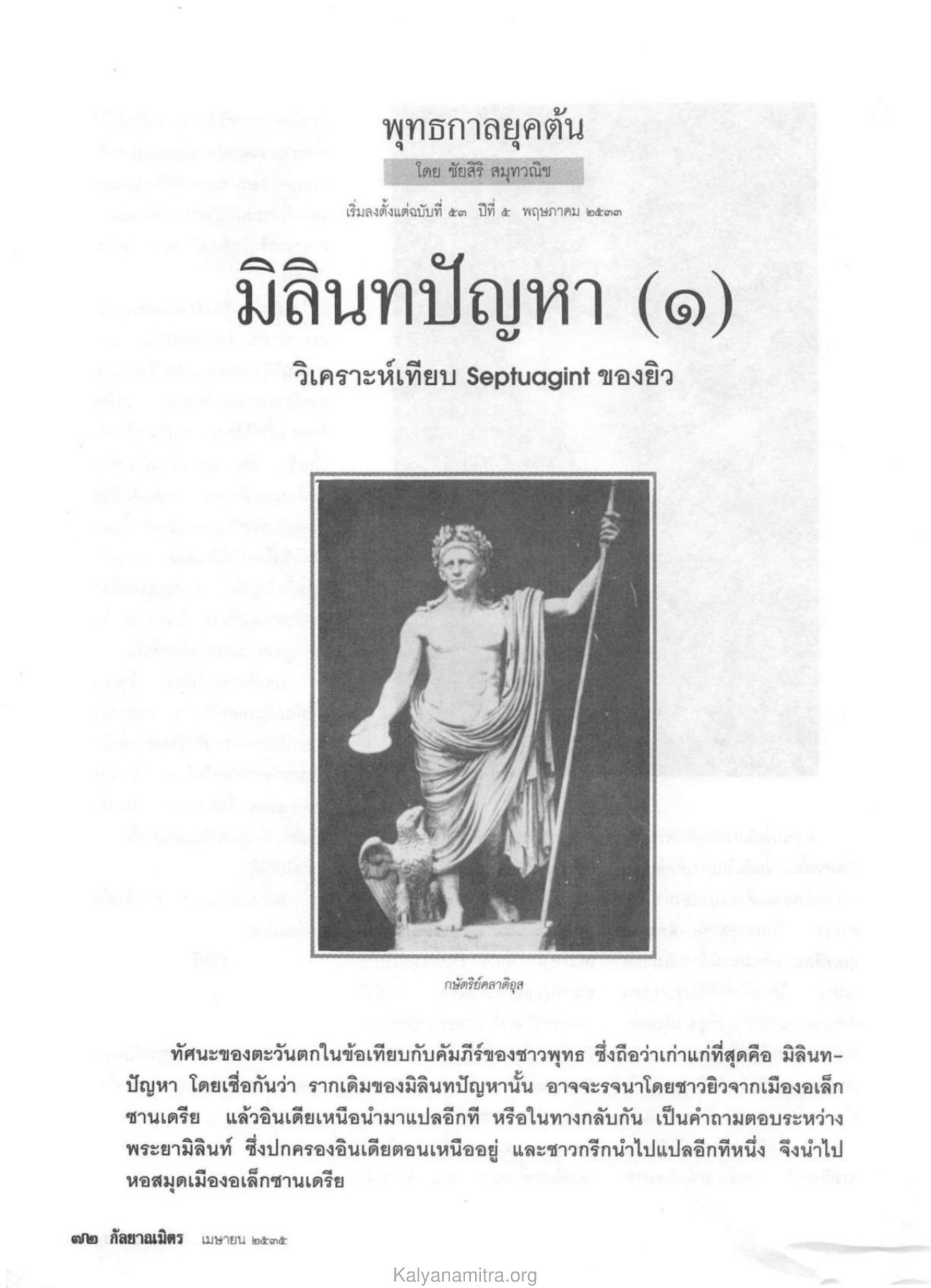 มิลินทปัญหาและการวิเคราะห์ วารสารกัลยาณมิตร ปี 2535 ฉบับที่ 4 หน้า 74