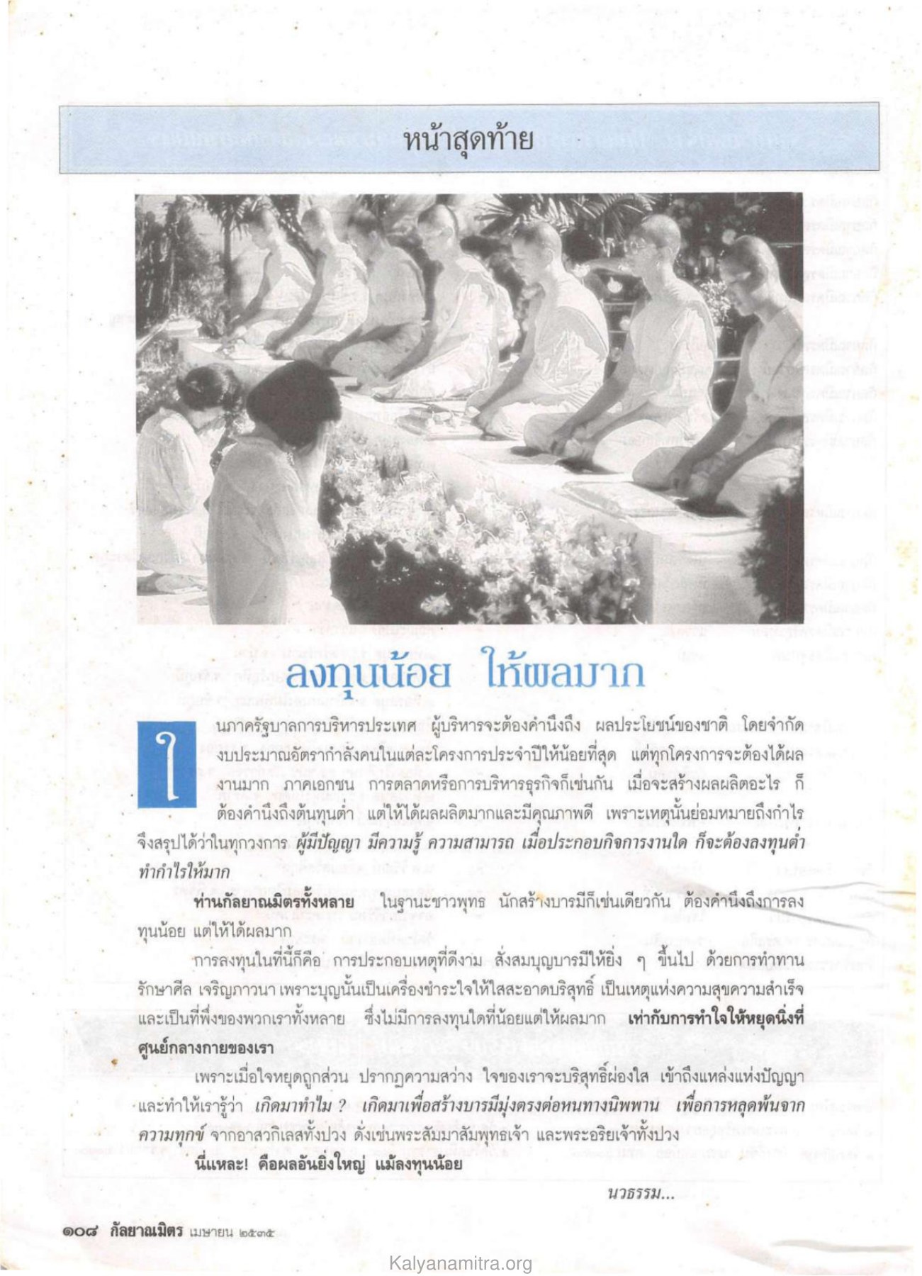 การลงทุนต่ำให้ผลมาก วารสารกัลยาณมิตร ปี 2535 ฉบับที่ 4 หน้า 111