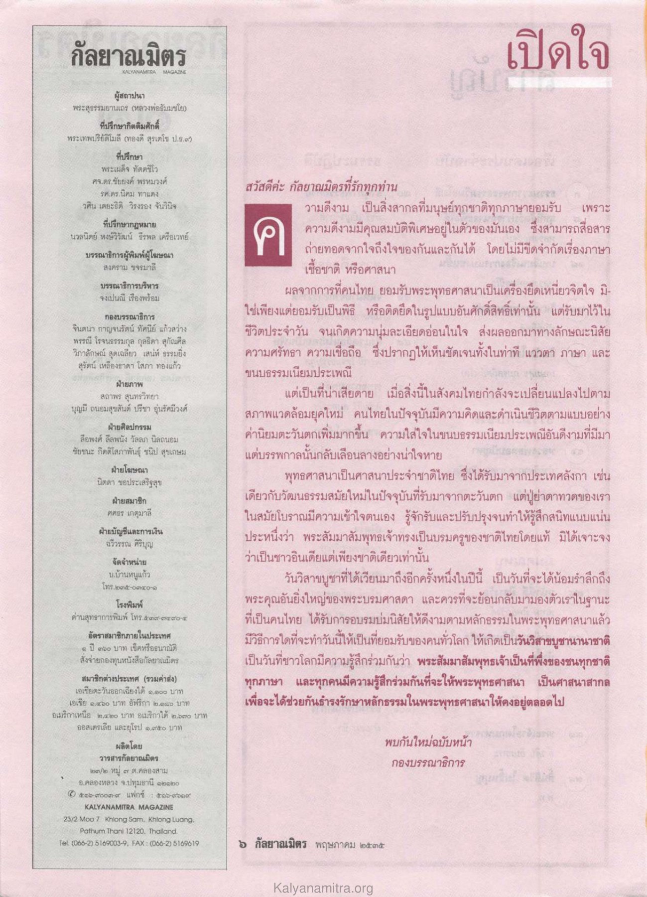 เปิดใจ วารสารกัลยาณมิตร ปี 2535 ฉบับที่ 5 หน้า 8