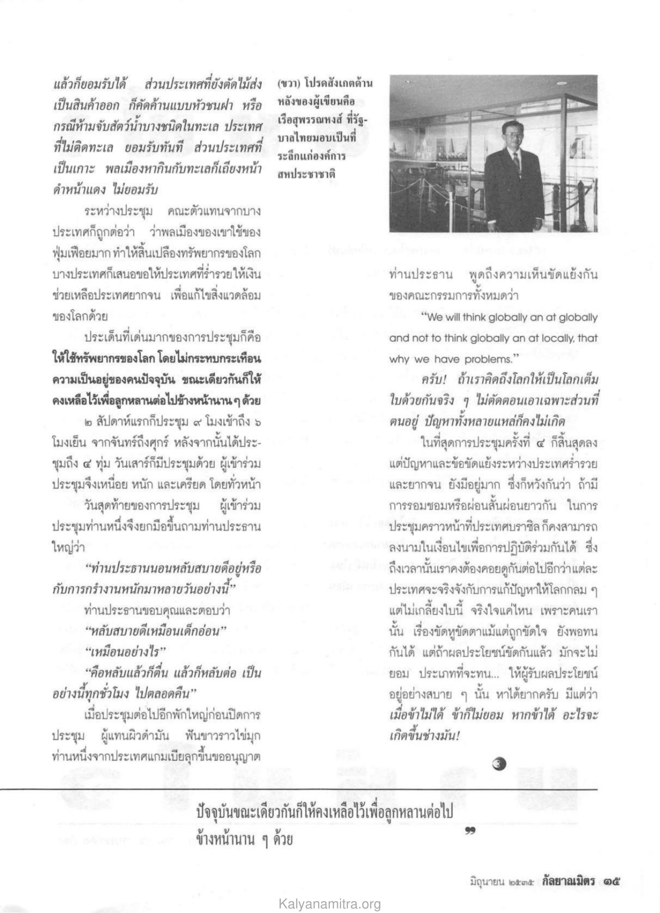 การใช้ทรัพยากรของโลก วารสารกัลยาณมิตร ปี 2535 ฉบับที่ 6 หน้า 37