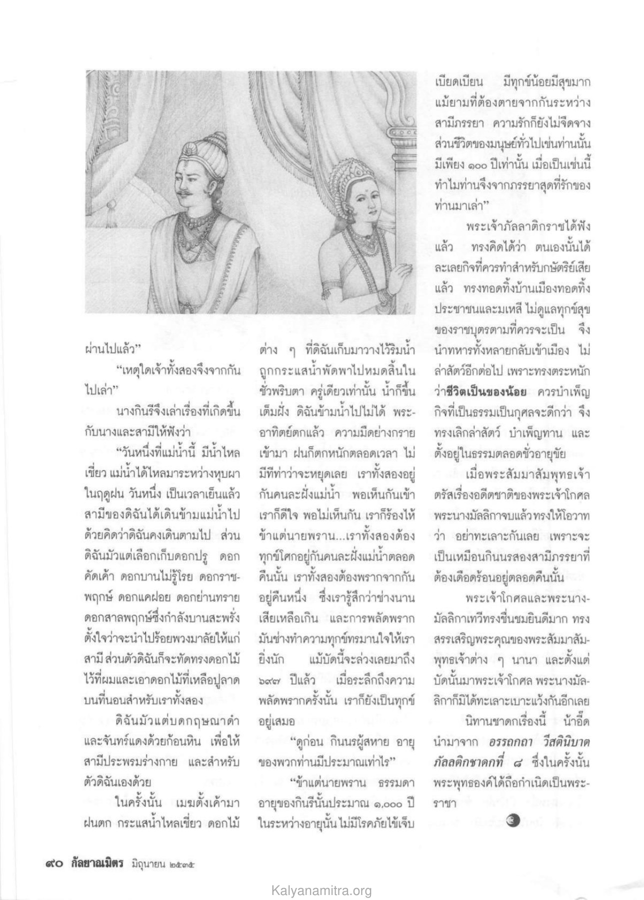 ความทุกข์ของกินนรี วารสารกัลยาณมิตร ปี 2535 ฉบับที่ 6 หน้า 92